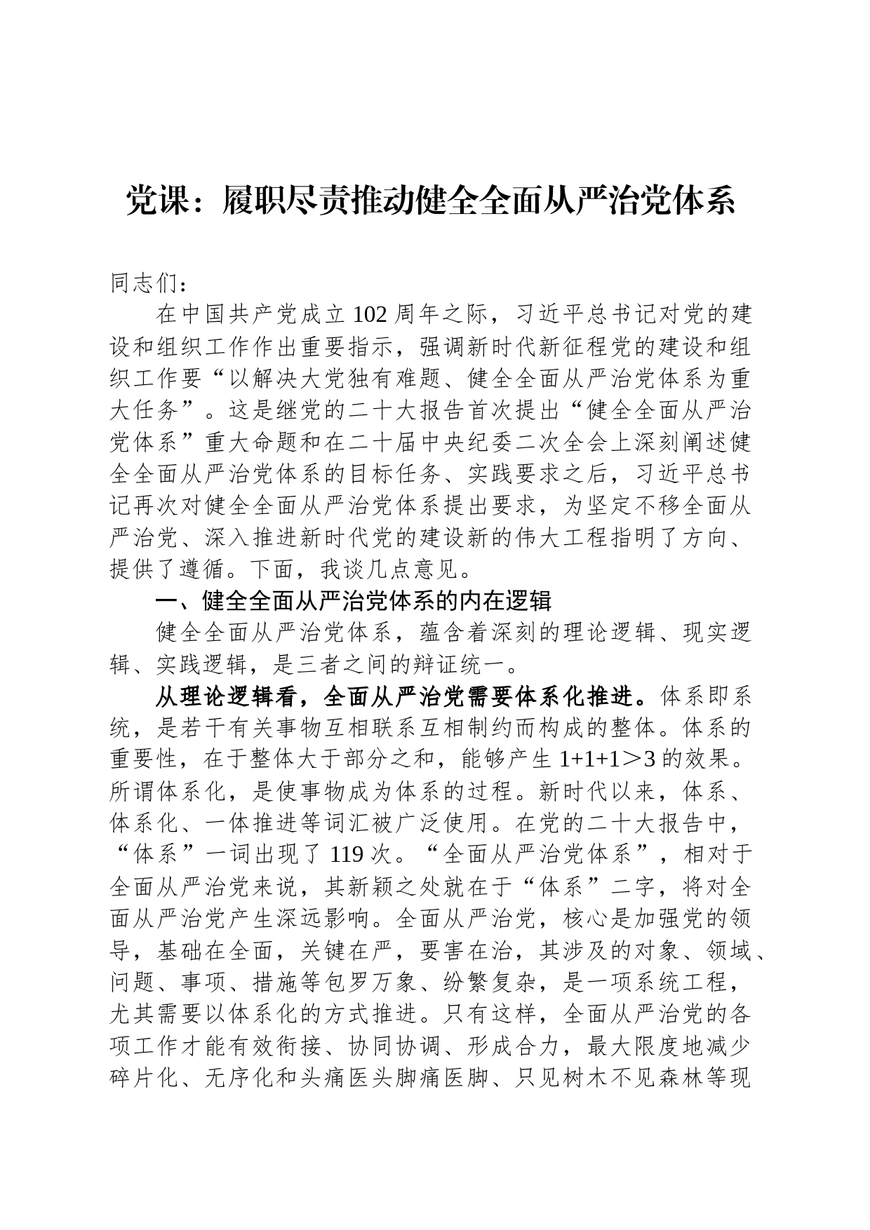 党课：履职尽责推动健全全面从严治党体系_第1页
