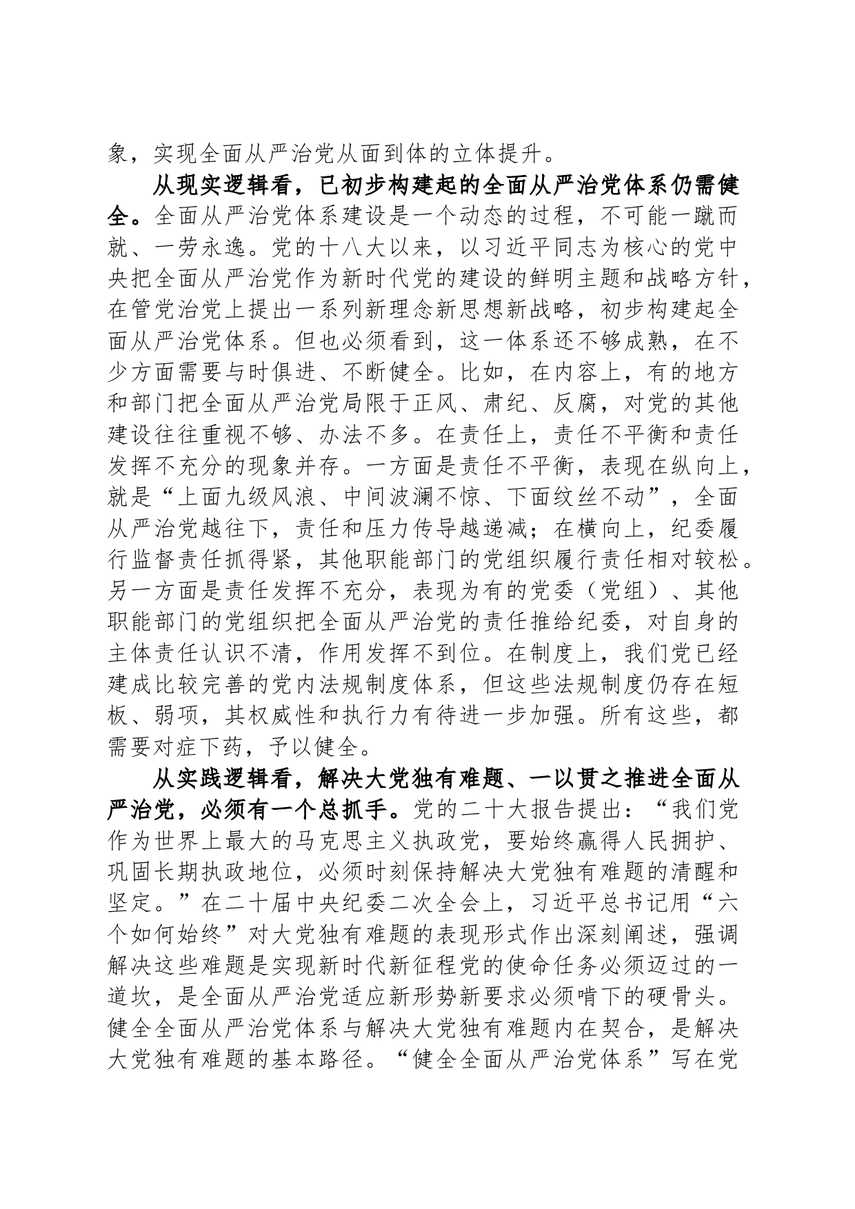党课：履职尽责推动健全全面从严治党体系_第2页