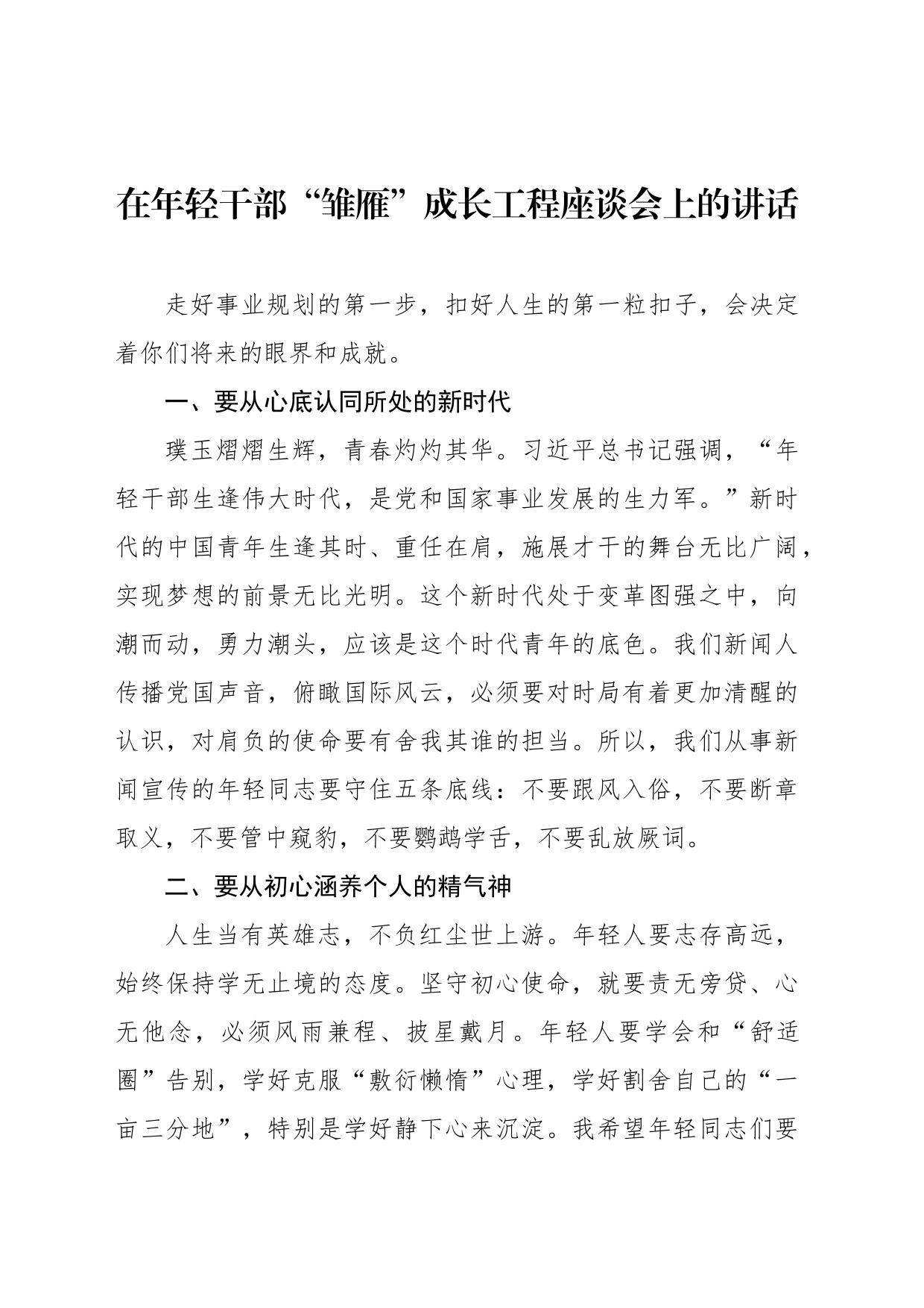 在年轻干部“雏雁”成长工程座谈会上的讲话_第1页