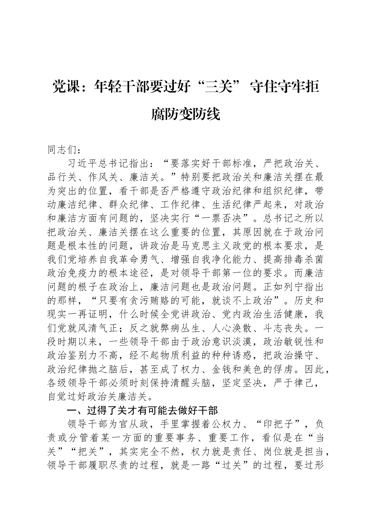 党课：年轻干部要过好“三关” 守住守牢拒腐防变防线_第1页