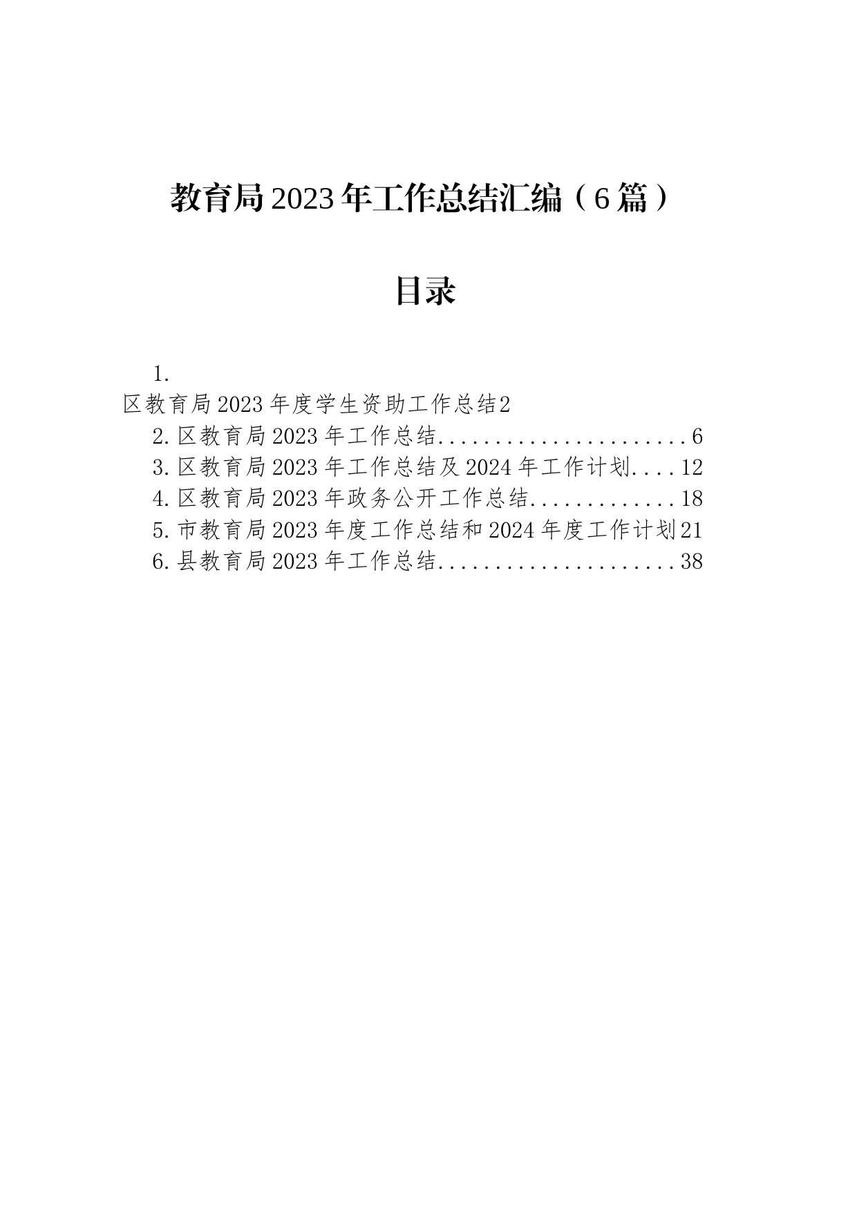 教育局2023年工作总结汇编（6篇）_第1页