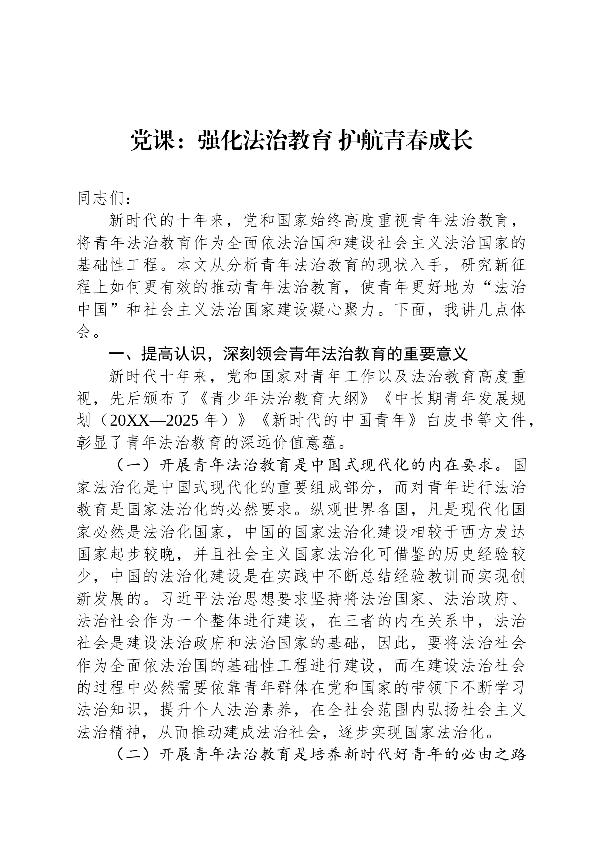 党课：强化法治教育 护航青春成长_第1页