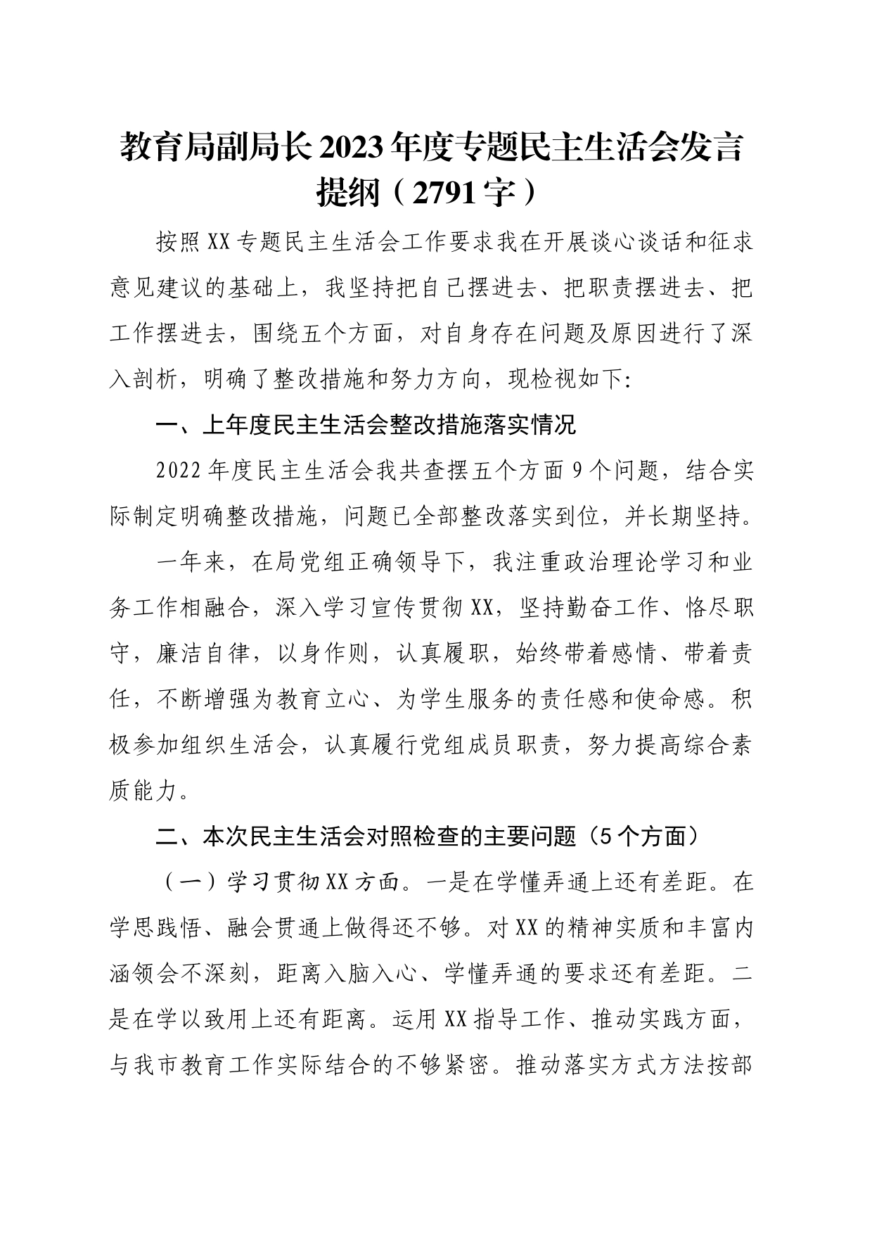 教育局副局长2023年度专题民主生活会发言提纲（践行宗旨等6个方面）_第1页