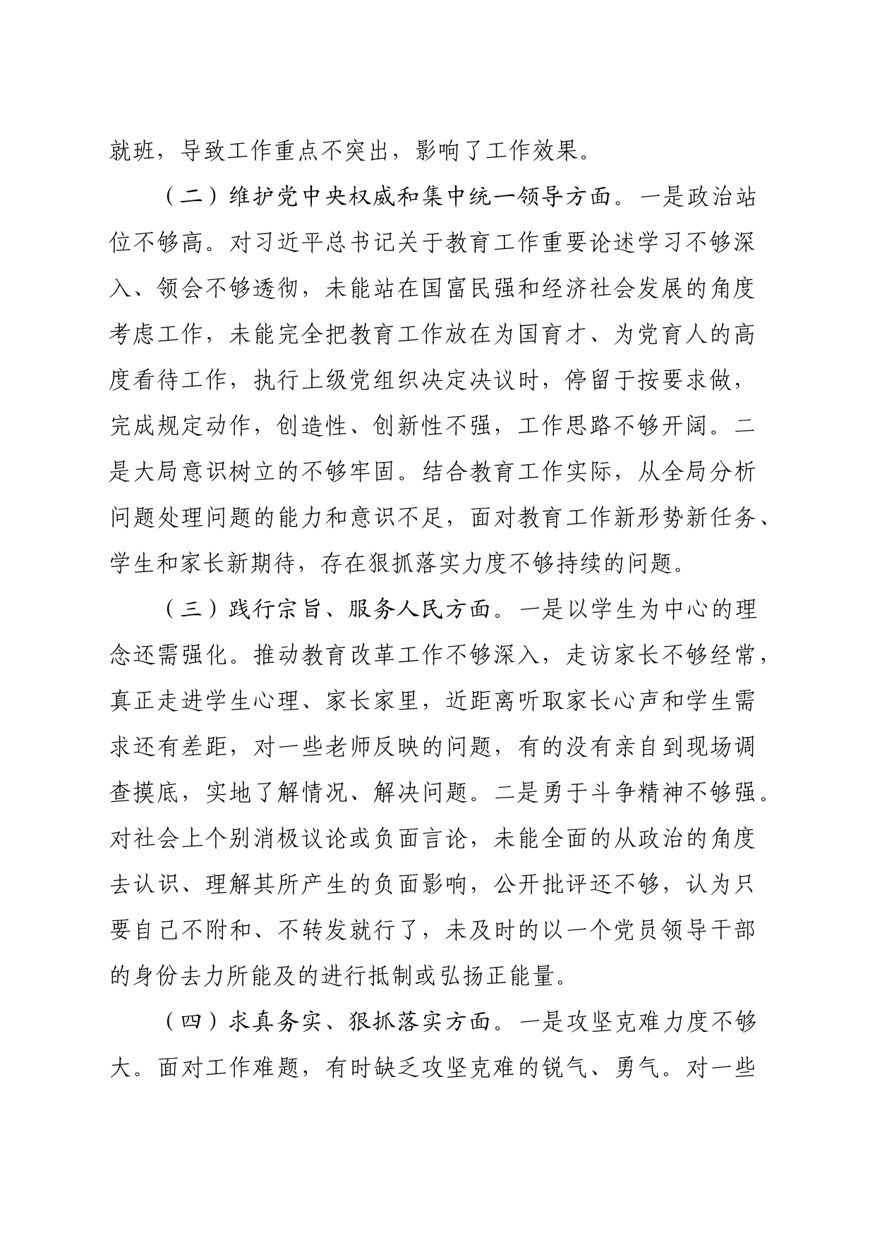 教育局副局长2023年度专题民主生活会发言提纲（践行宗旨等6个方面）_第2页