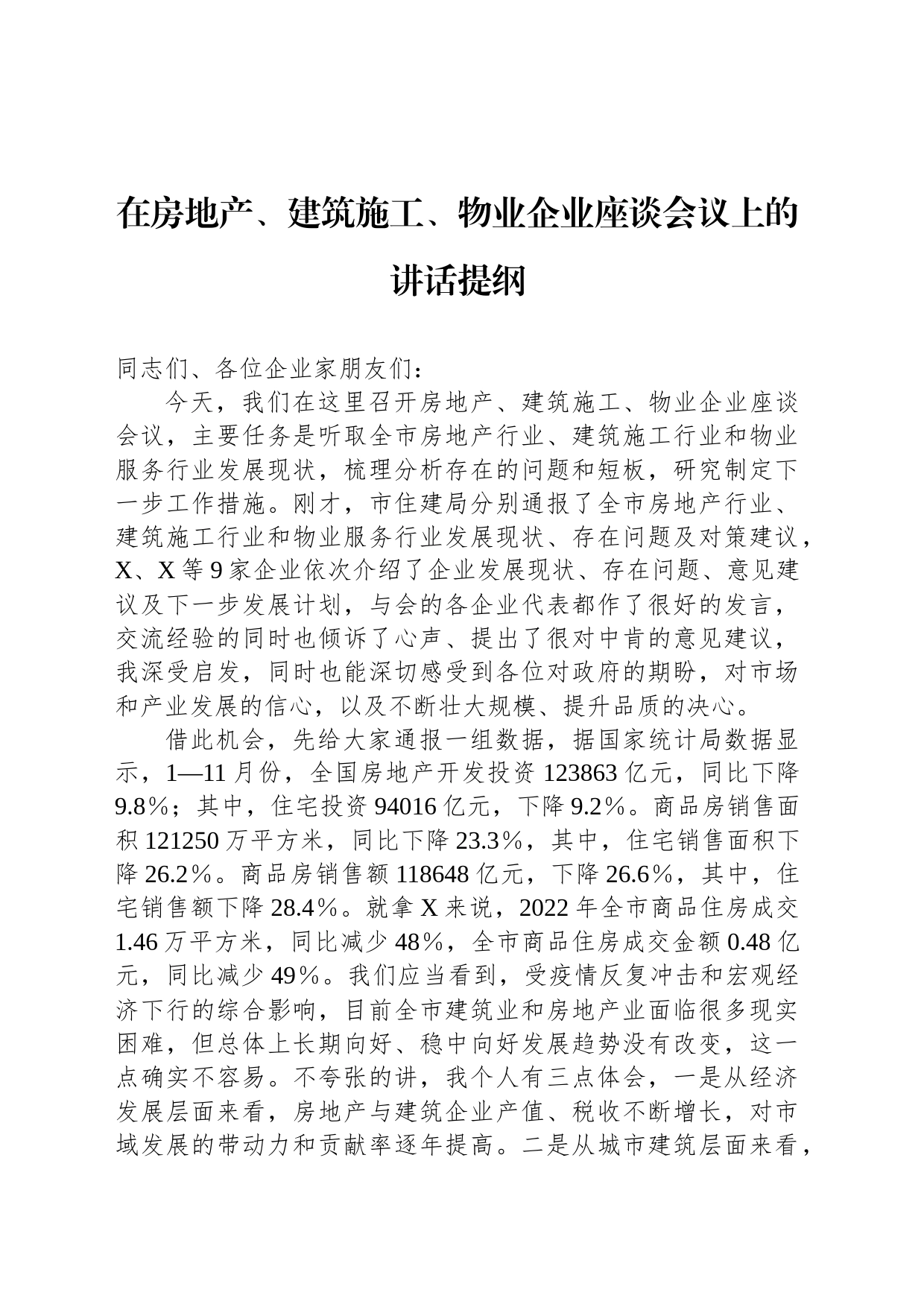 在房地产、建筑施工、物业企业座谈会议上的讲话提纲_第1页