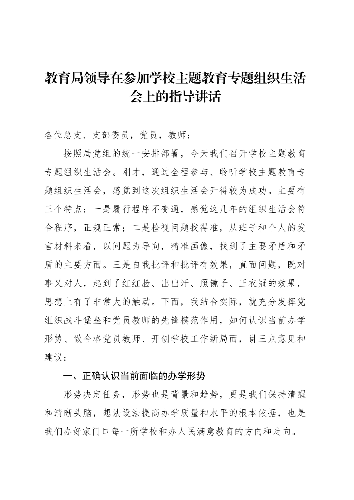 教育局领导在参加学校主题教育专题组织生活会上的指导讲话_第1页