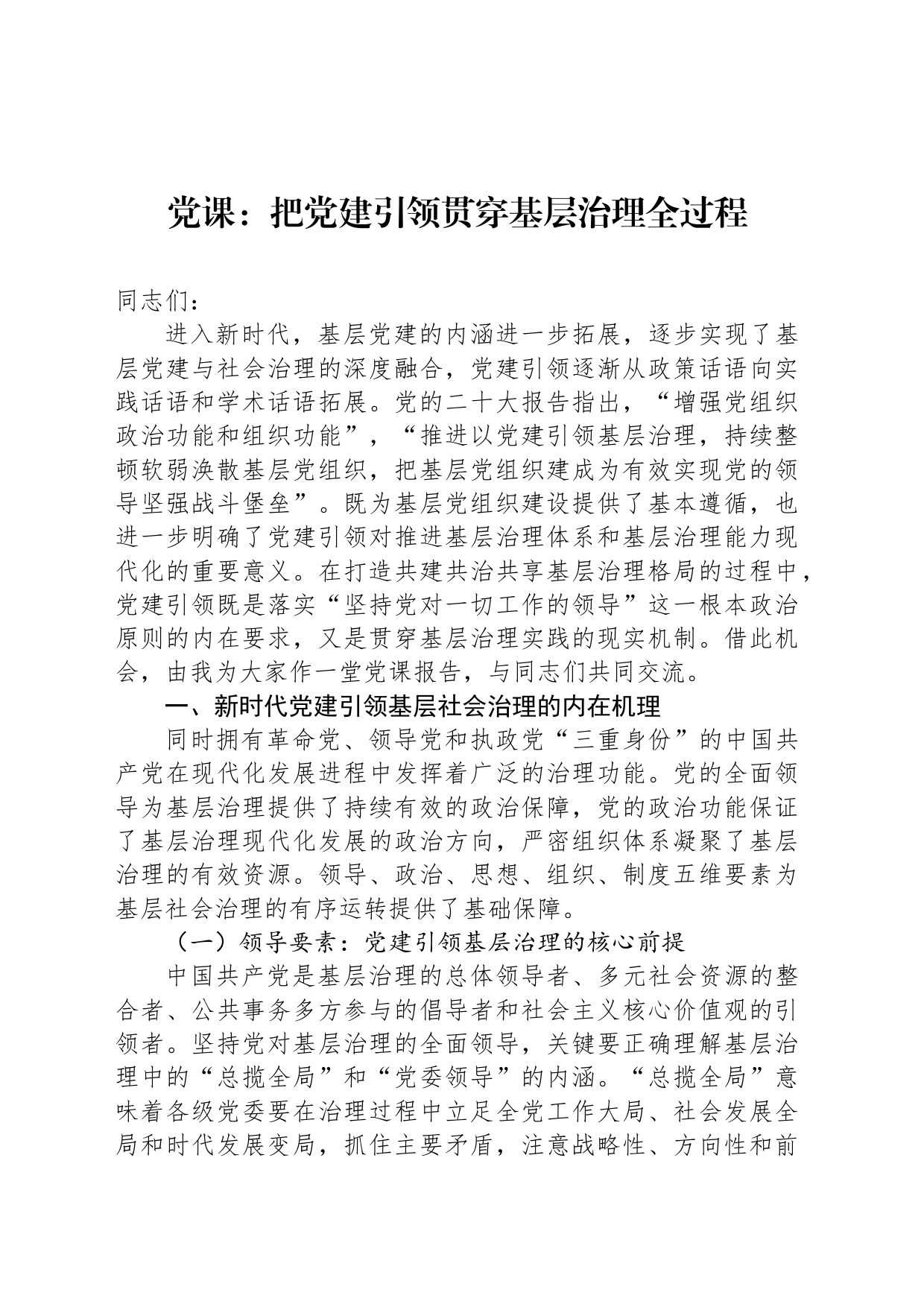 党课：把党建引领贯穿基层治理全过程_第1页