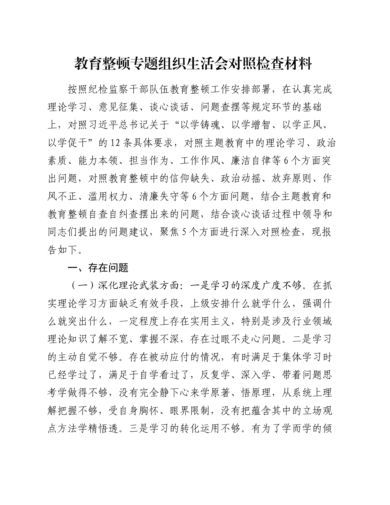 教育整顿专题组织生活会对照检查材料_第1页