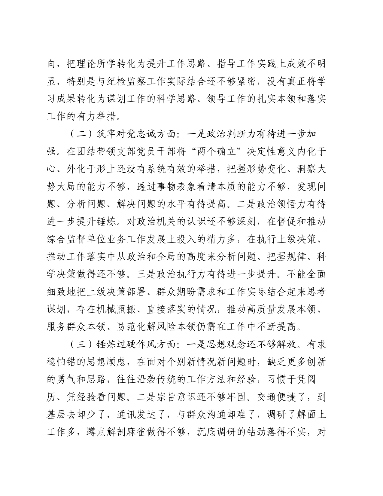 教育整顿专题组织生活会对照检查材料_第2页