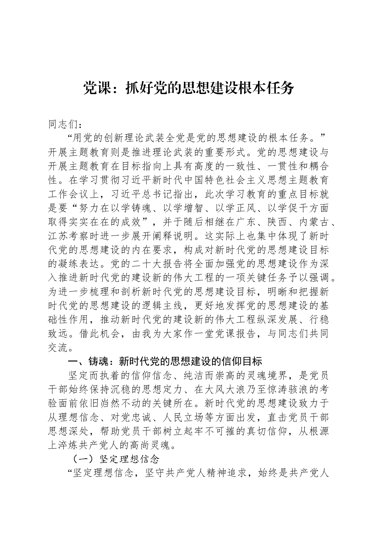 党课：抓好党的思想建设根本任务_第1页