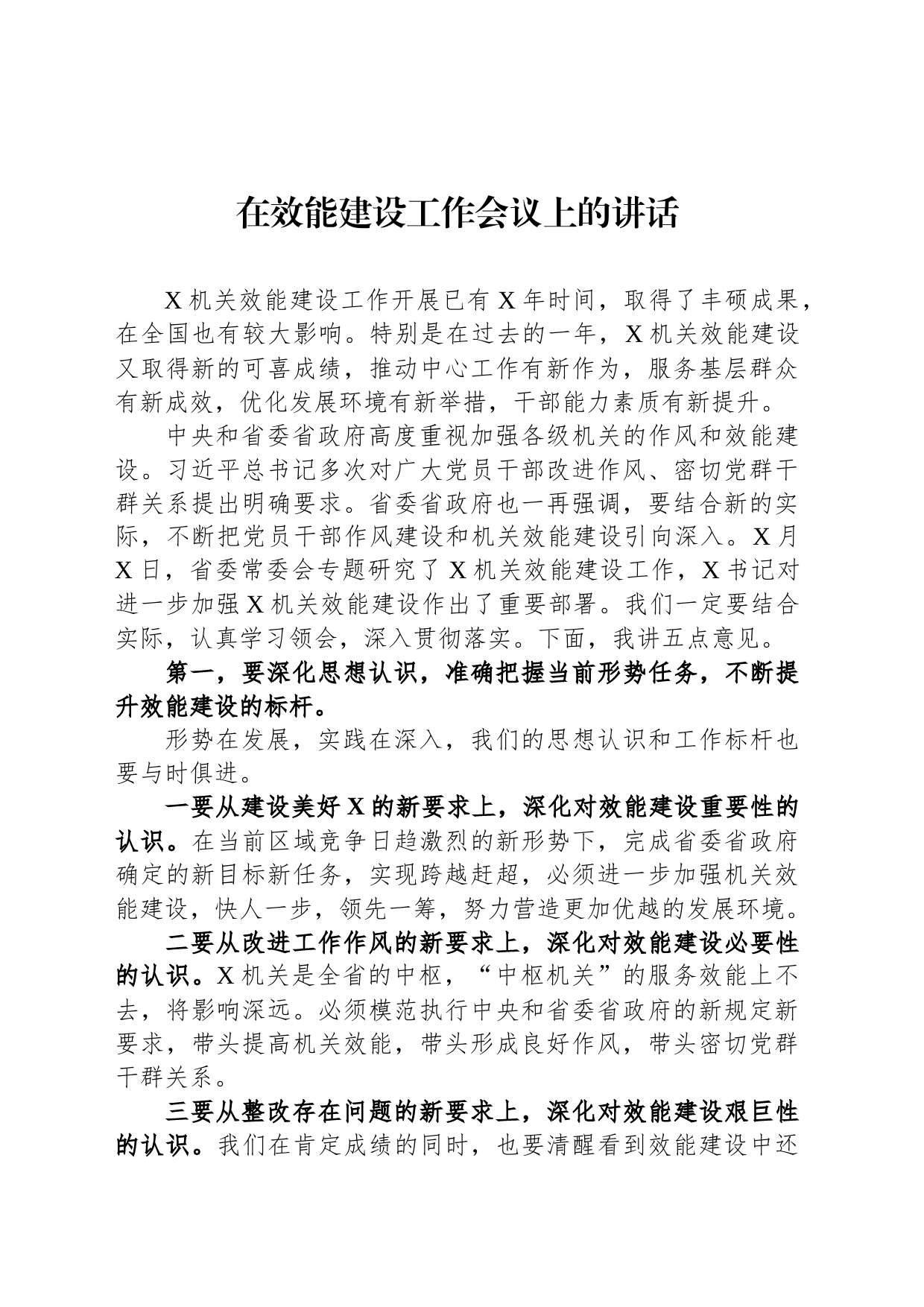 在效能建设工作会议上的讲话_第1页