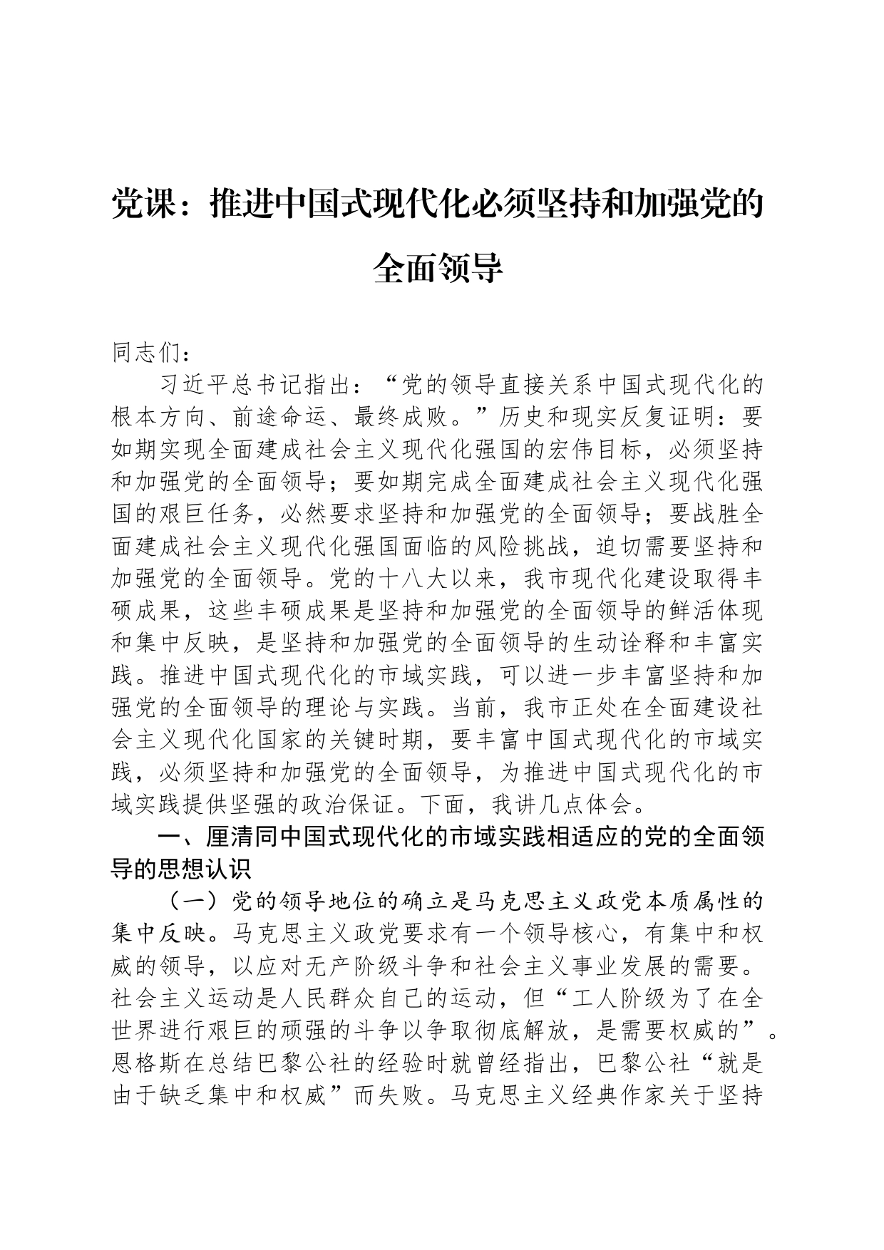 党课：推进中国式现代化必须坚持和加强党的全面领导_第1页