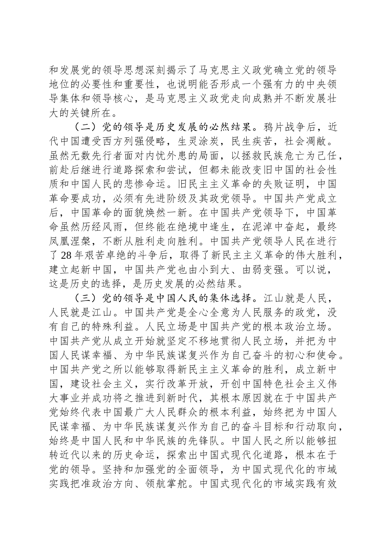 党课：推进中国式现代化必须坚持和加强党的全面领导_第2页