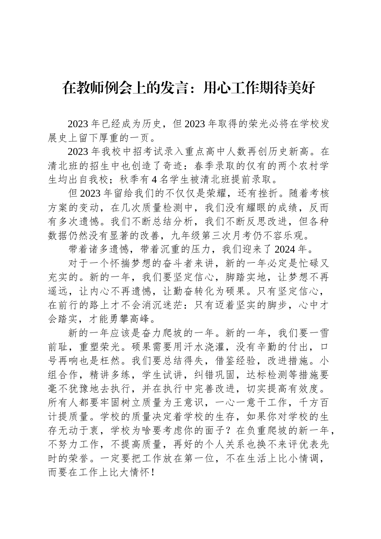 在教师例会上的发言：用心工作期待美好_第1页
