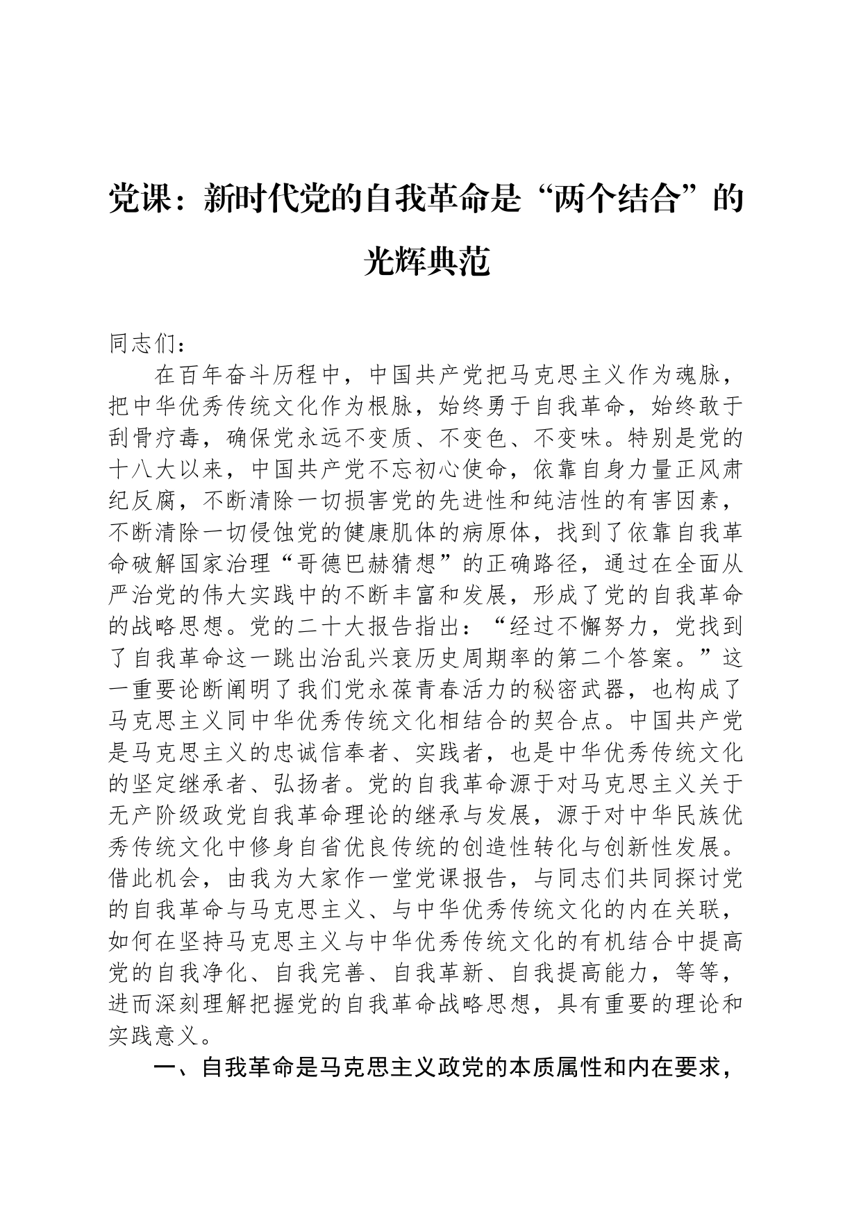 党课：新时代党的自我革命是“两个结合”的光辉典范_第1页