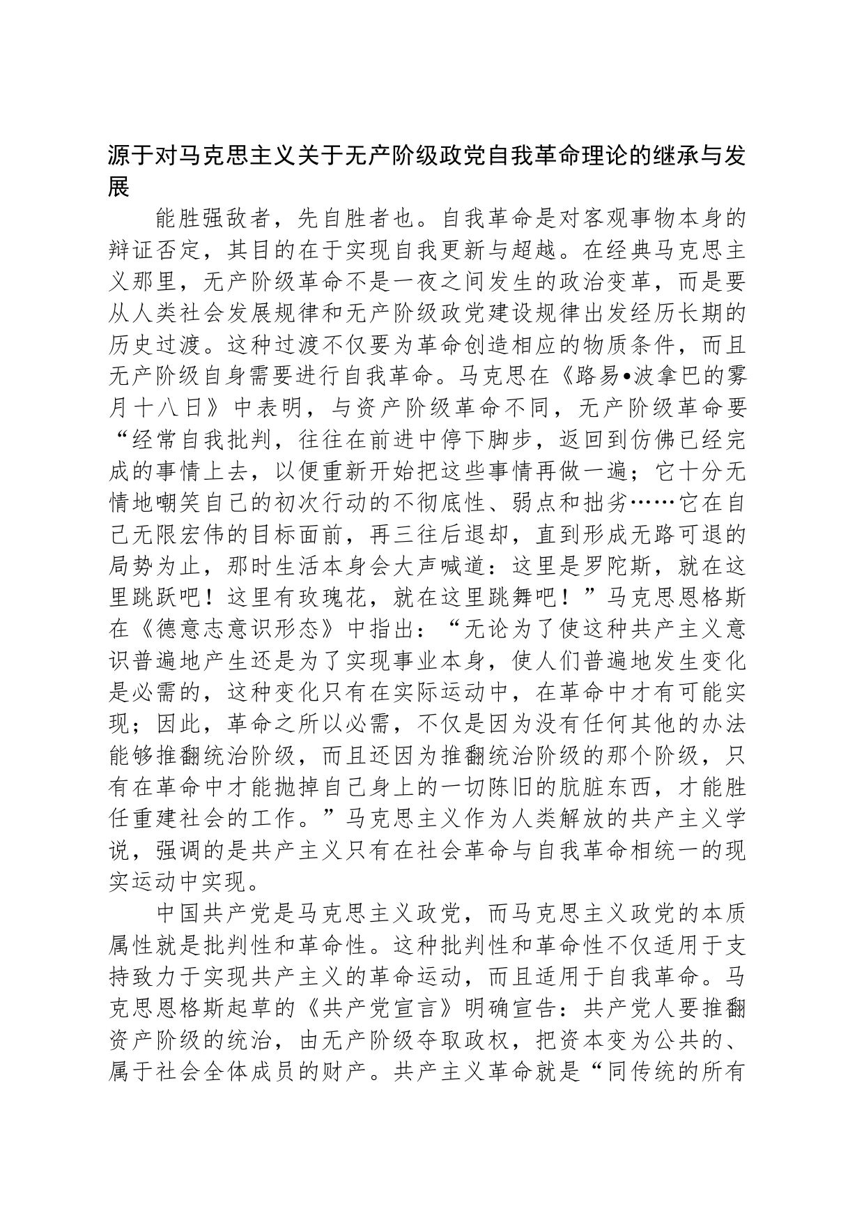 党课：新时代党的自我革命是“两个结合”的光辉典范_第2页
