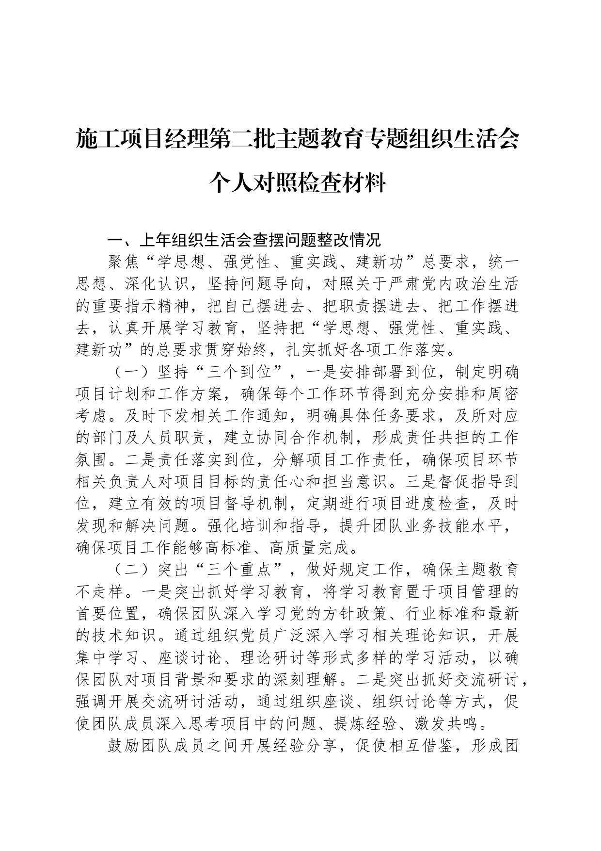 施工项目经理第二批主题教育专题组织生活会个人对照检查材料_第1页