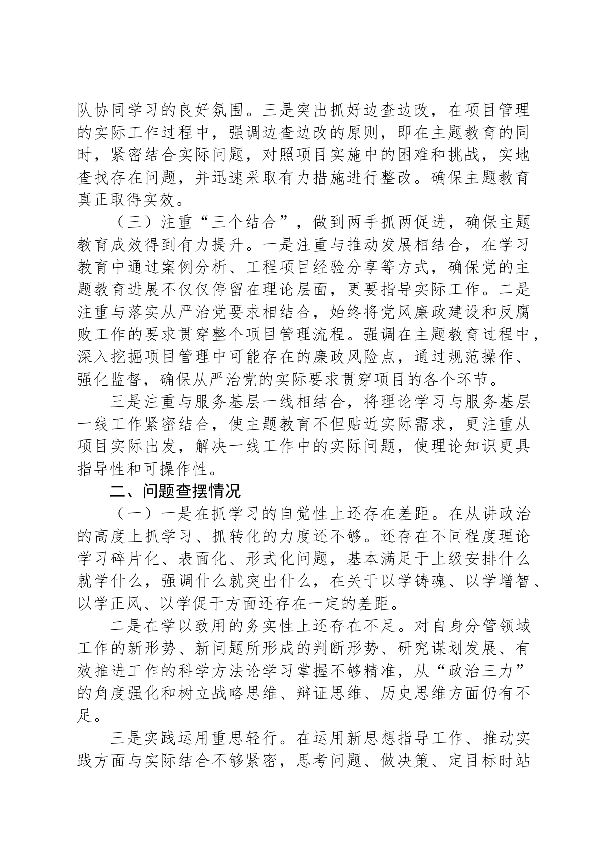 施工项目经理第二批主题教育专题组织生活会个人对照检查材料_第2页