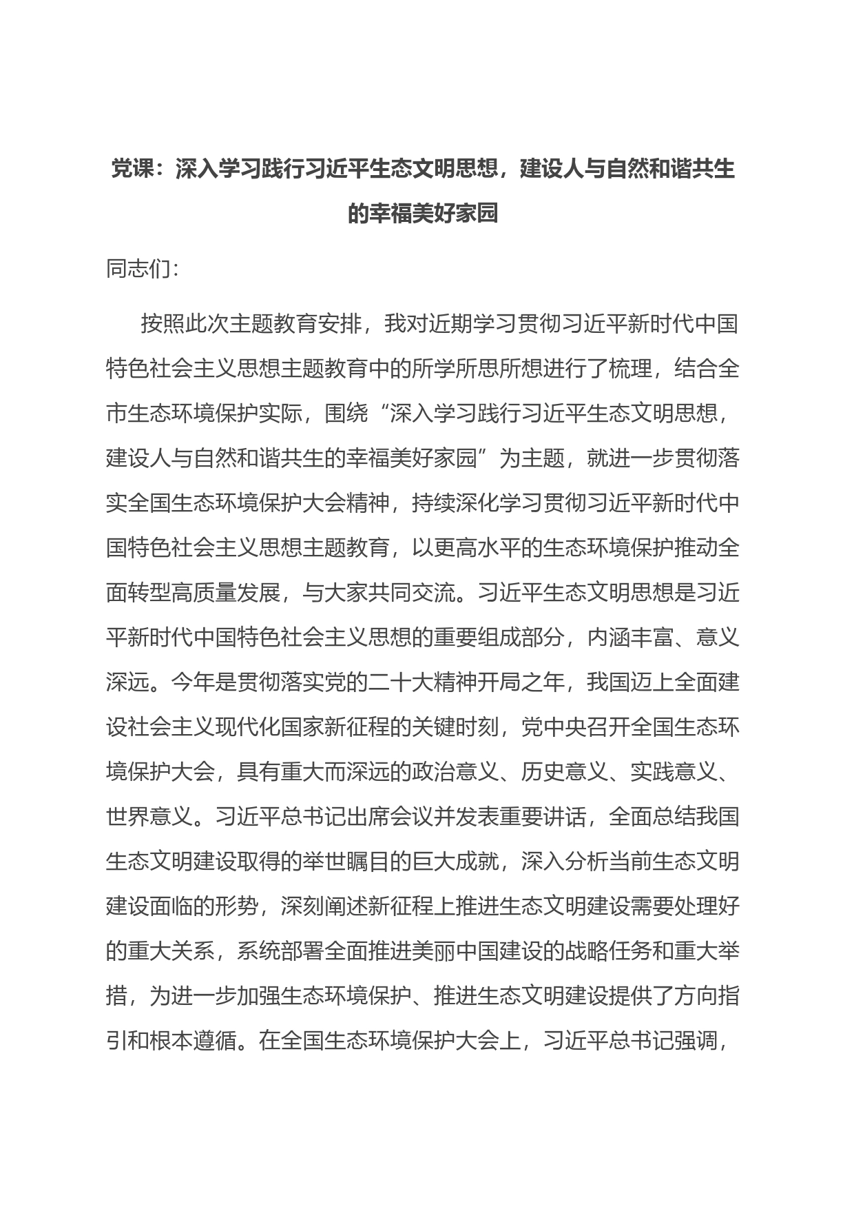 党课：深入学习践行生态文明思想，建设人与自然和谐共生的幸福美好家园_第1页