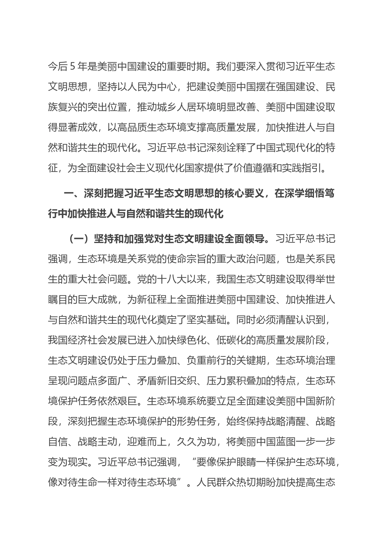 党课：深入学习践行生态文明思想，建设人与自然和谐共生的幸福美好家园_第2页