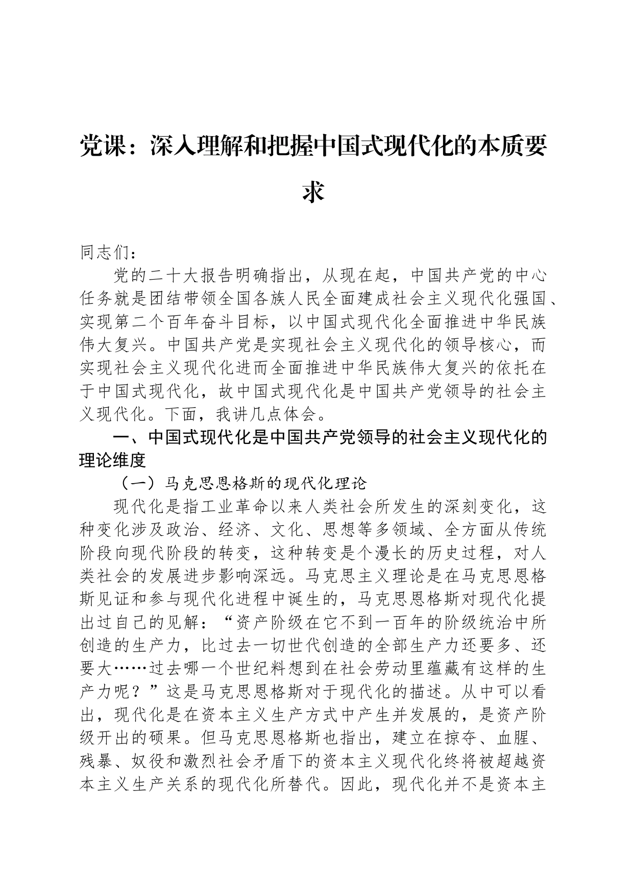 党课：深入理解和把握中国式现代化的本质要求_第1页