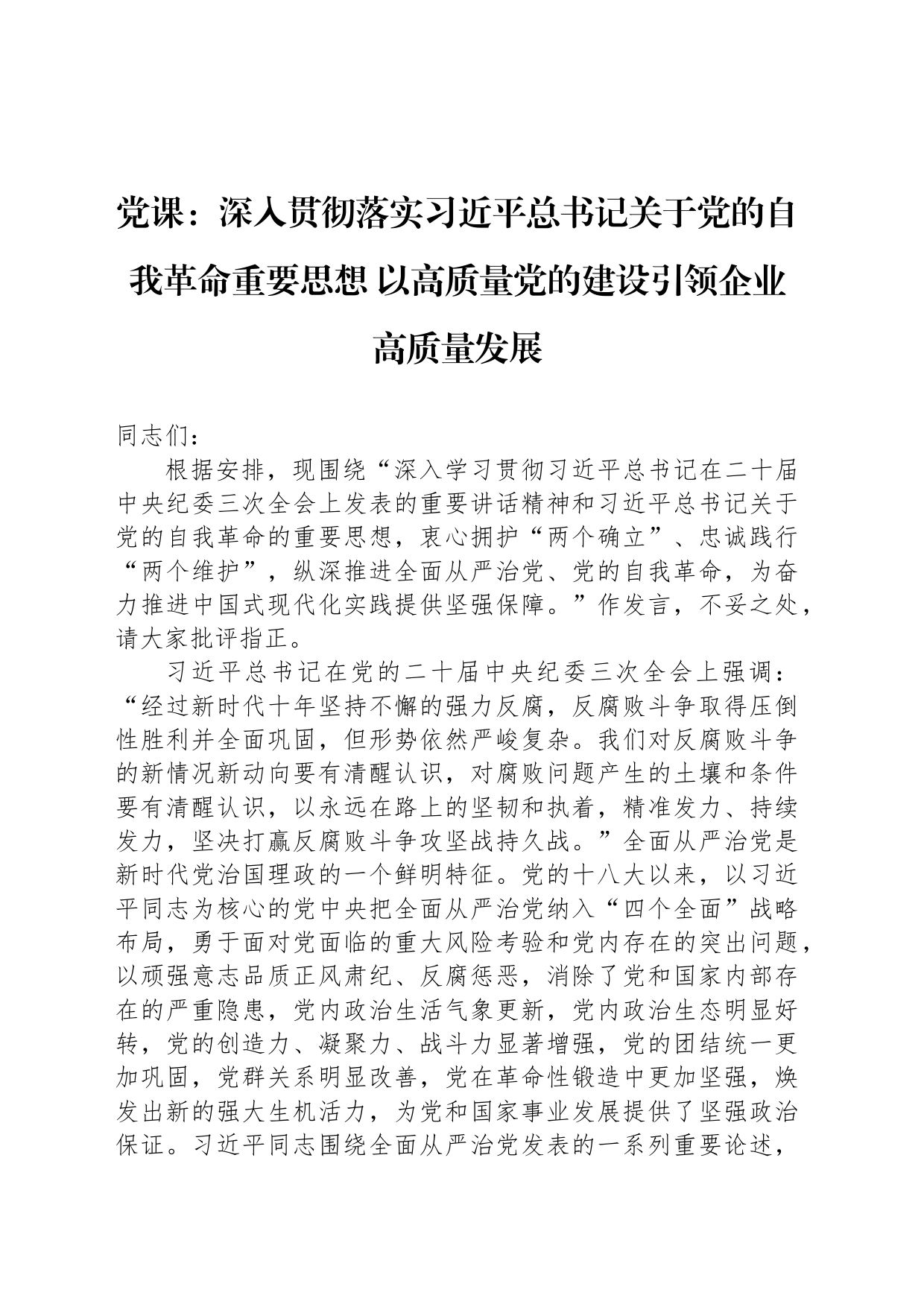 党课：深入贯彻落实习近平总书记关于党的自我革命重要思想 以高质量党的建设引领企业高质量发展_第1页