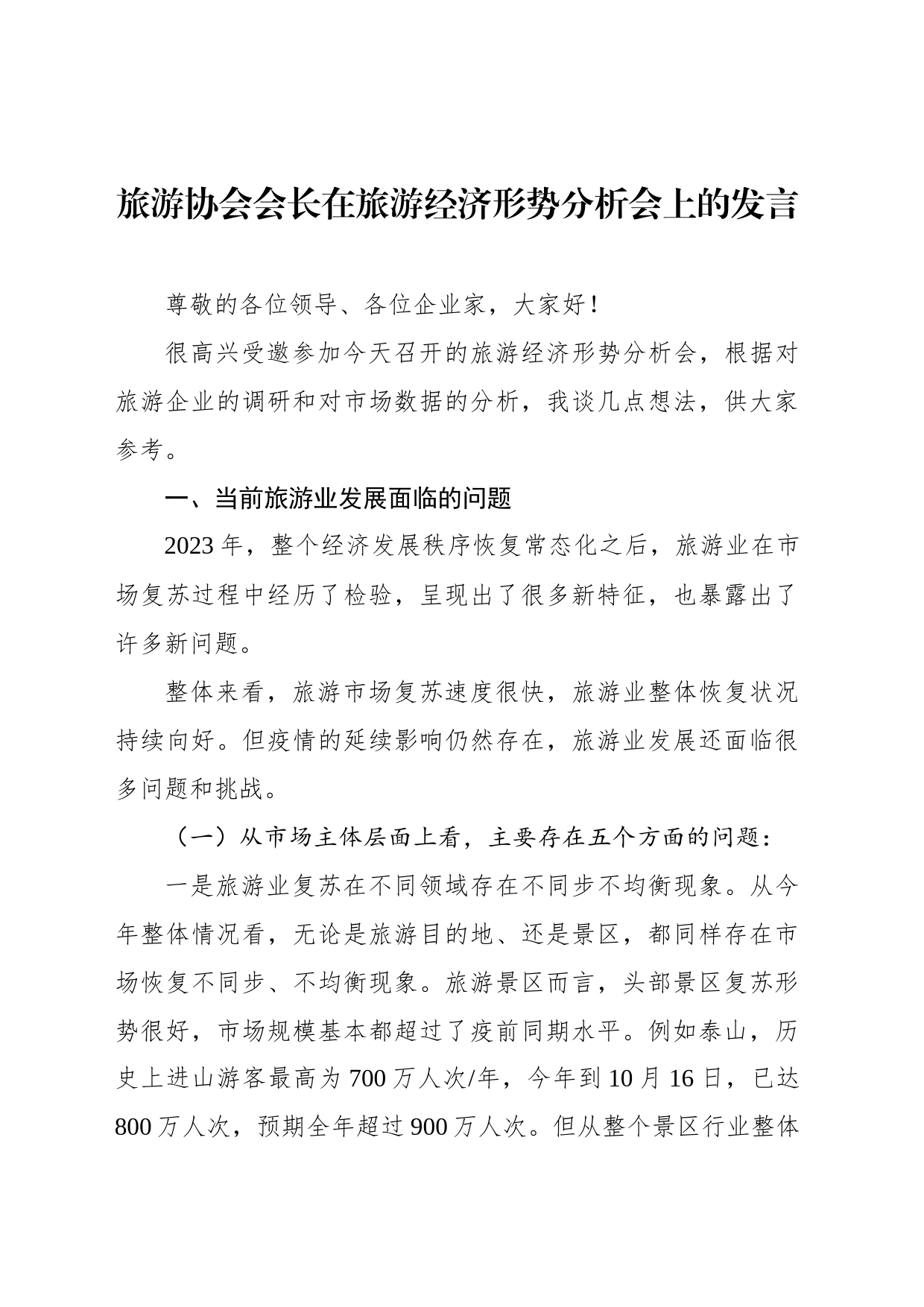 旅游协会会长在旅游经济形势分析会上的发言_第1页