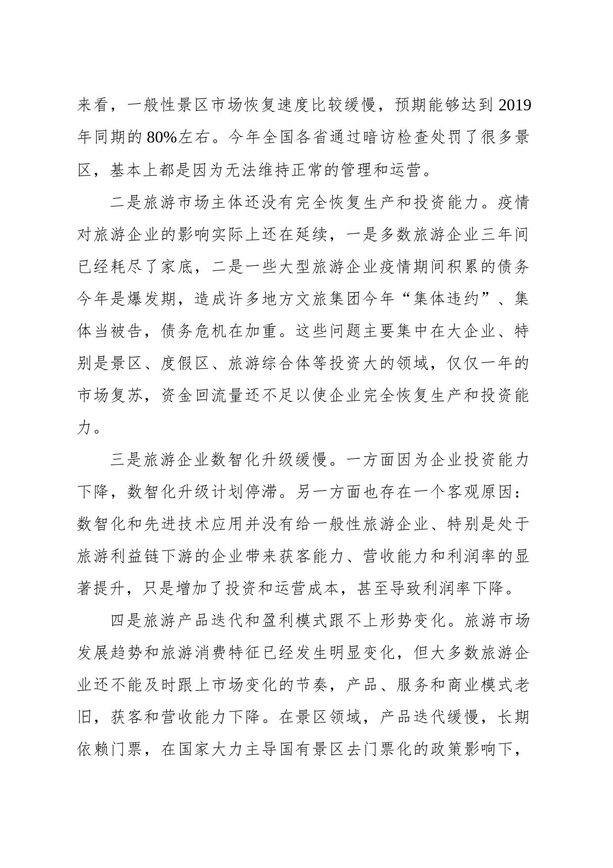 旅游协会会长在旅游经济形势分析会上的发言_第2页