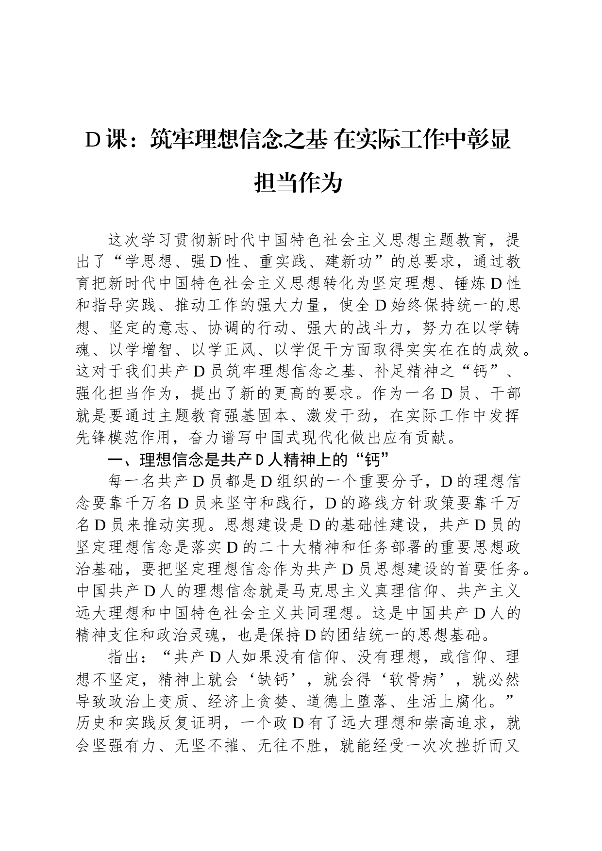 党课：筑牢理想信念之基在实际工作中彰显担当作为_第1页