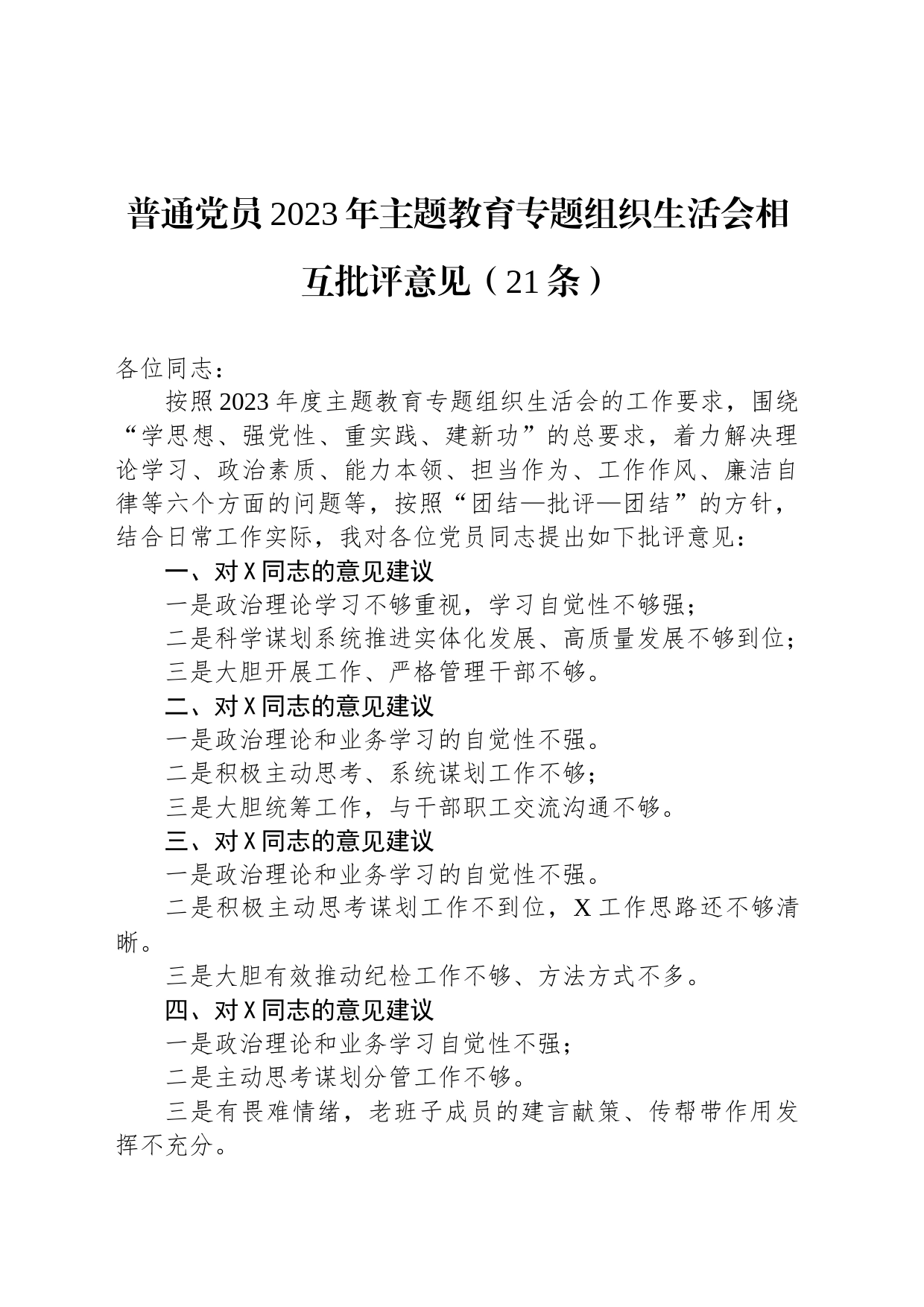 普通党员2023年主题教育专题组织生活会相互批评意见（21条）_第1页