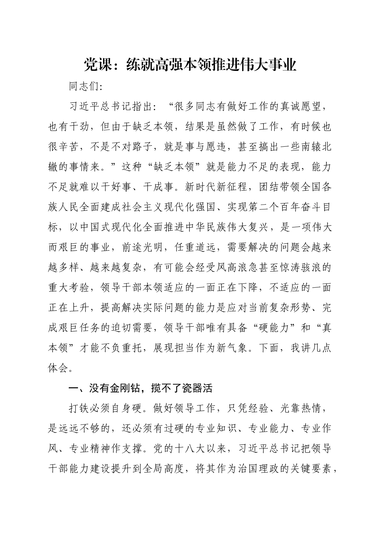 党课：练就高强本领 推进伟大事业_第1页