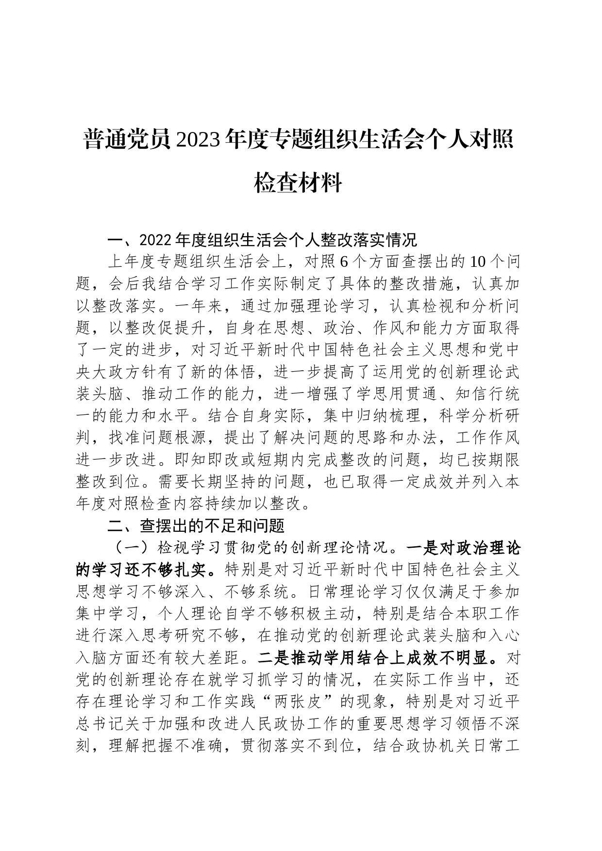 普通党员2023年度专题组织生活会个人对照检查材料_第1页