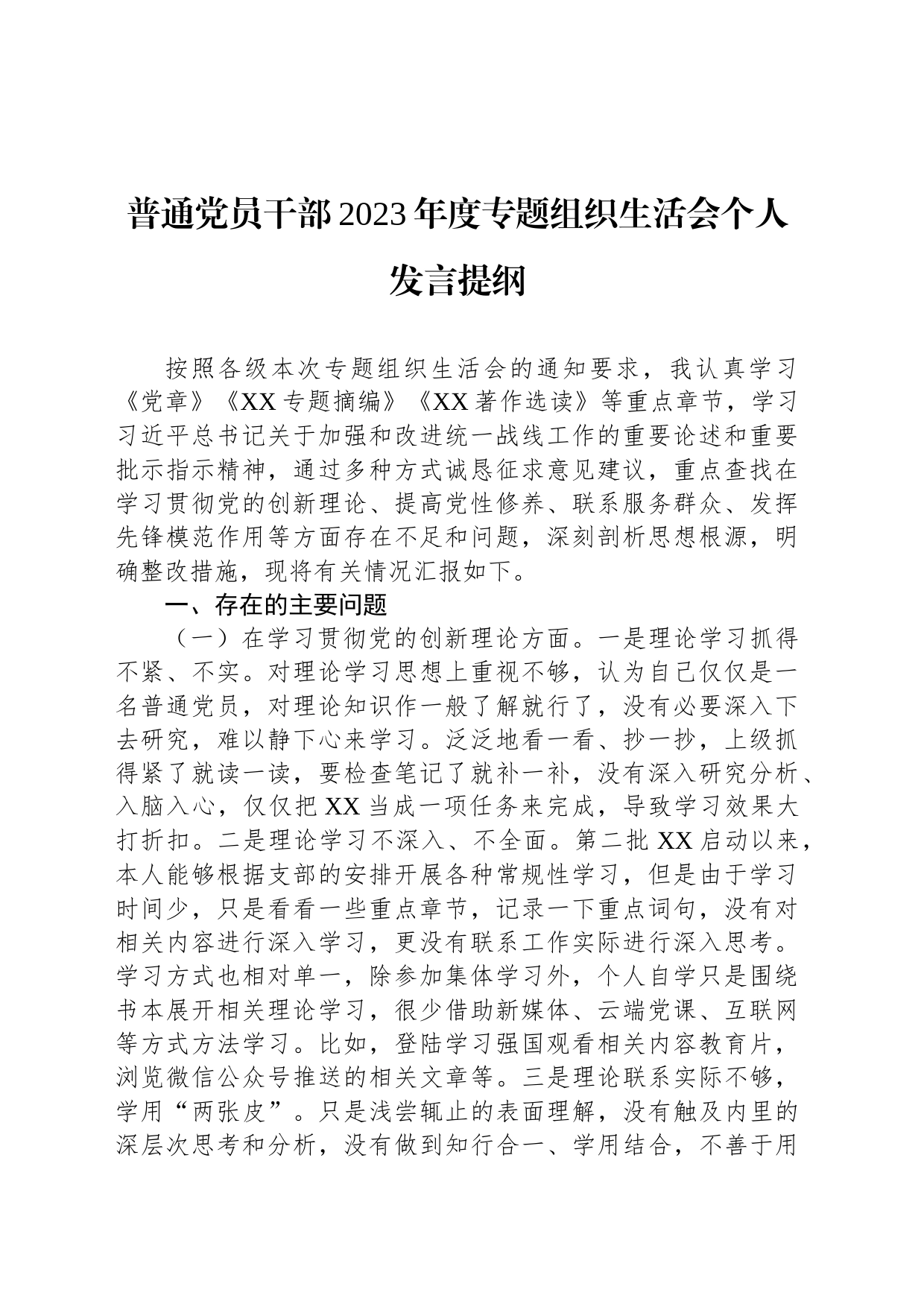 普通党员干部2023年度主题教育组织生活会个人发言提纲_第1页