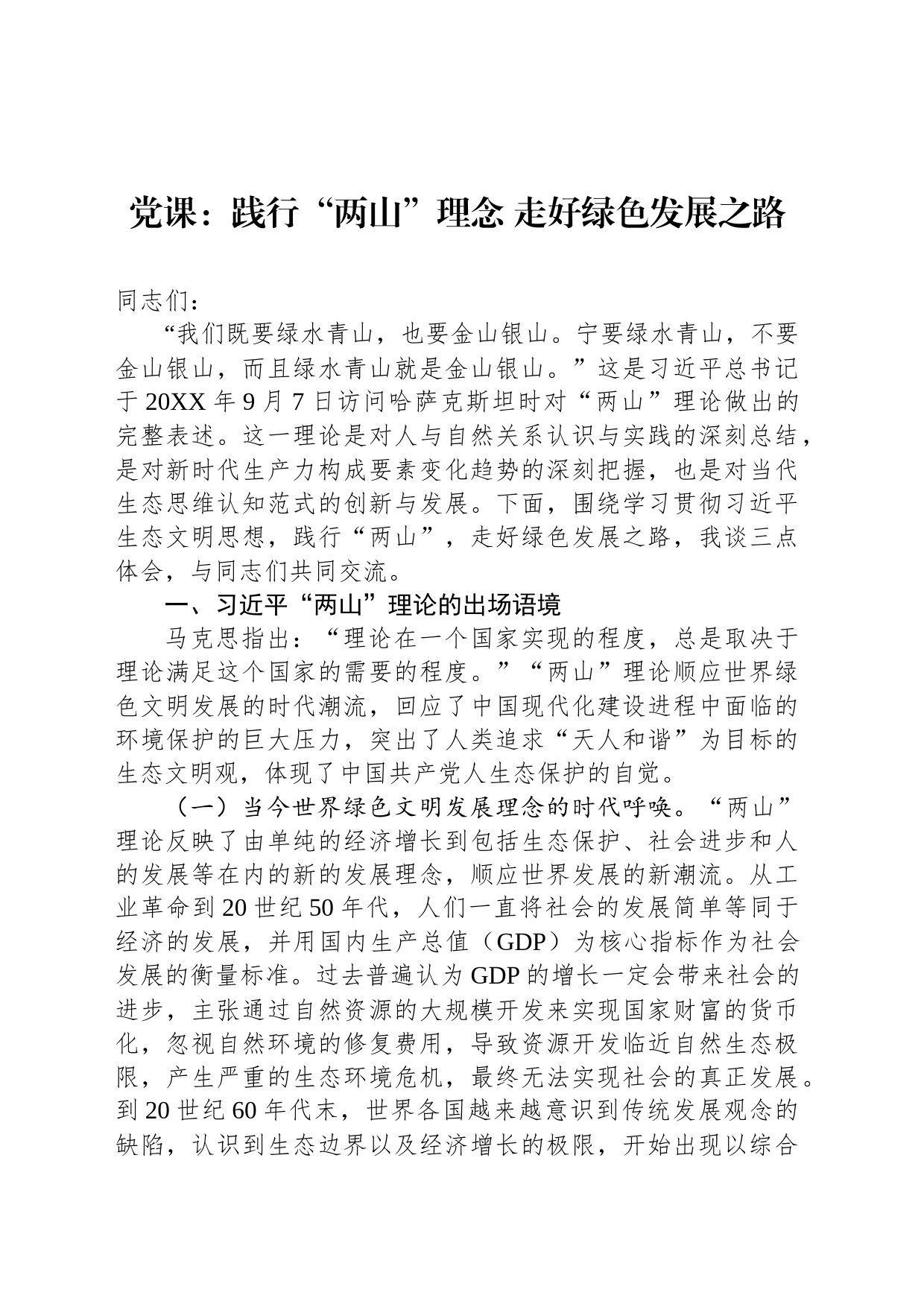 党课：践行“两山”理念 走好绿色发展之路_第1页