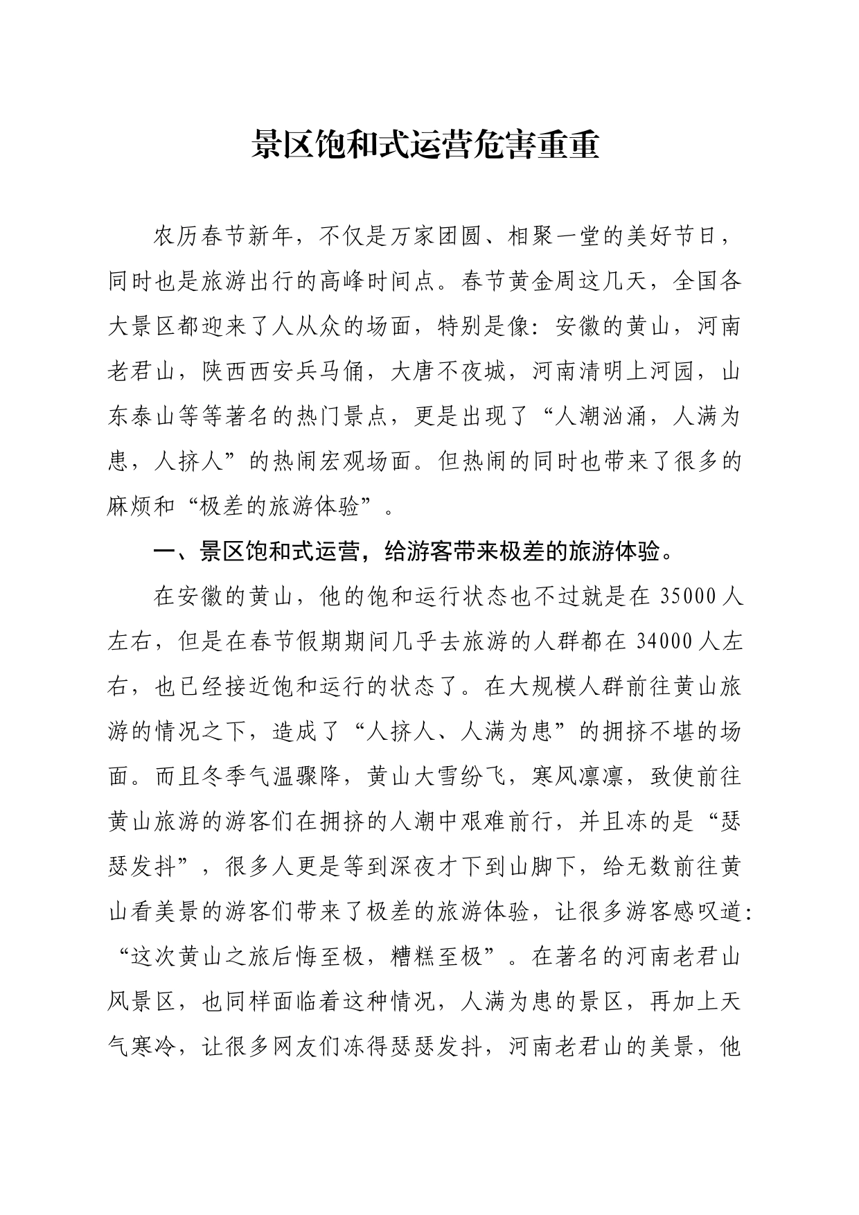 景区饱和式运营危害重重_第1页