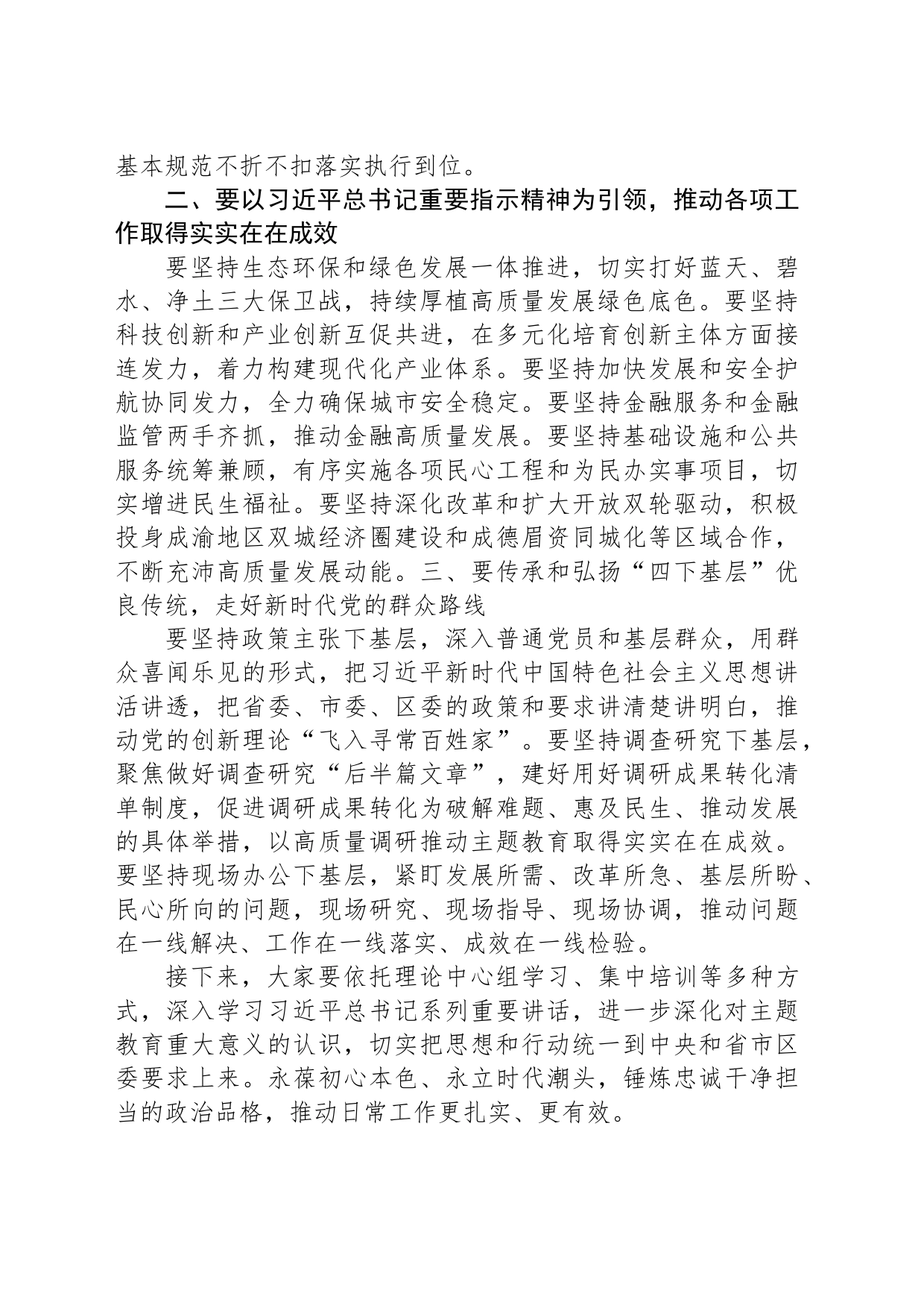 在民主生活会专题理论学习中心组上的发言_第2页