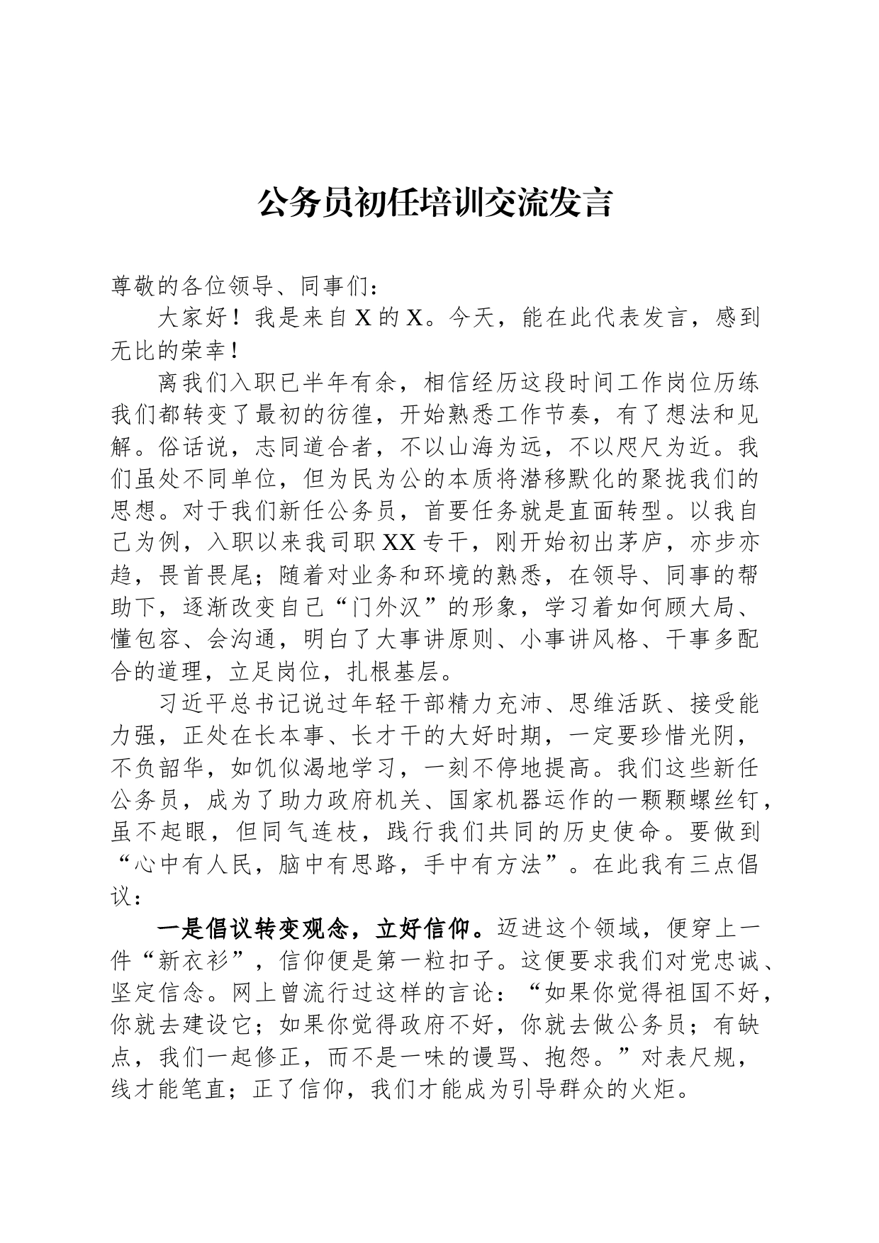 公务员初任培训交流发言_第1页
