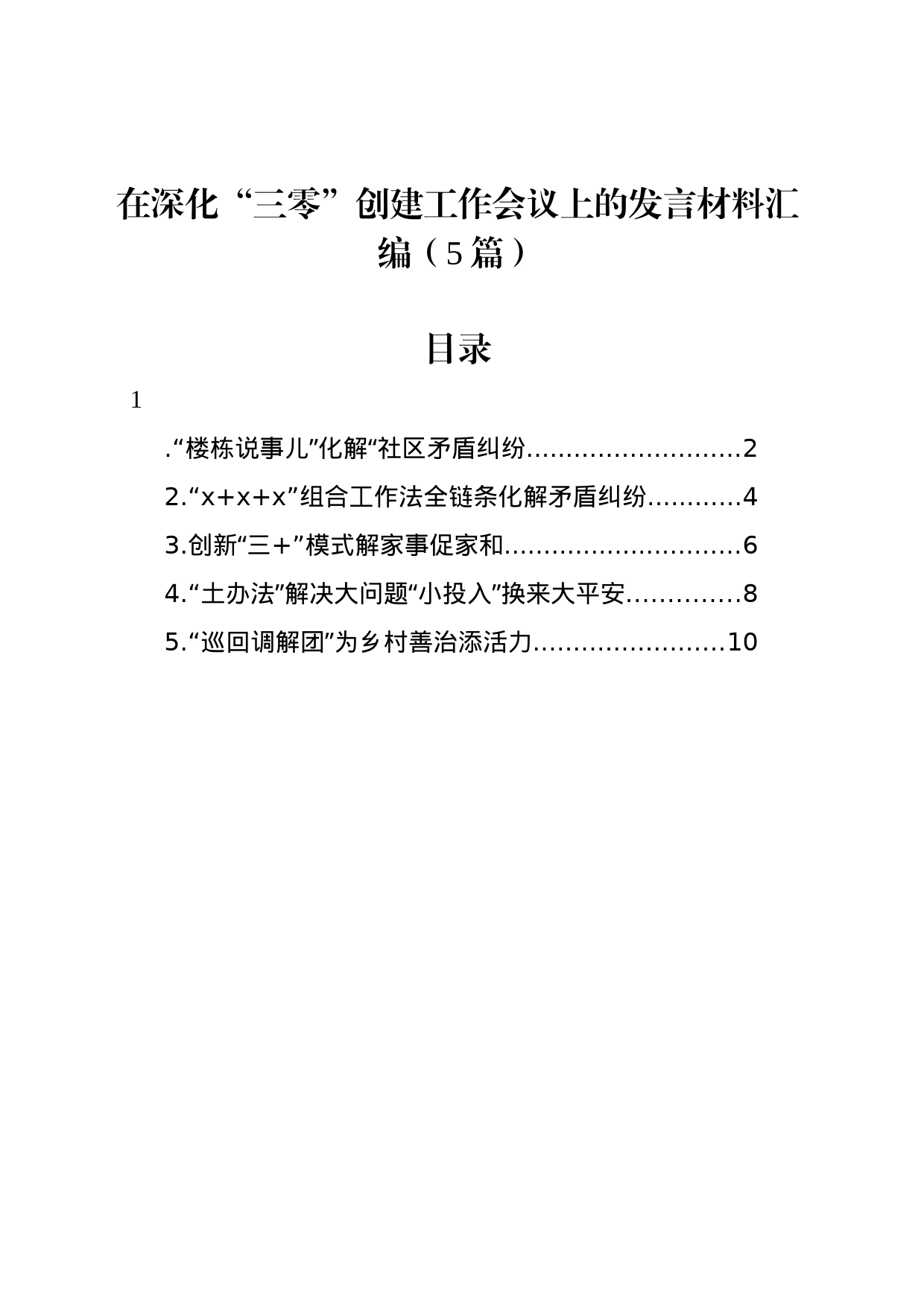 在深化“三零”创建工作会议上的发言材料汇编（5篇）_第1页