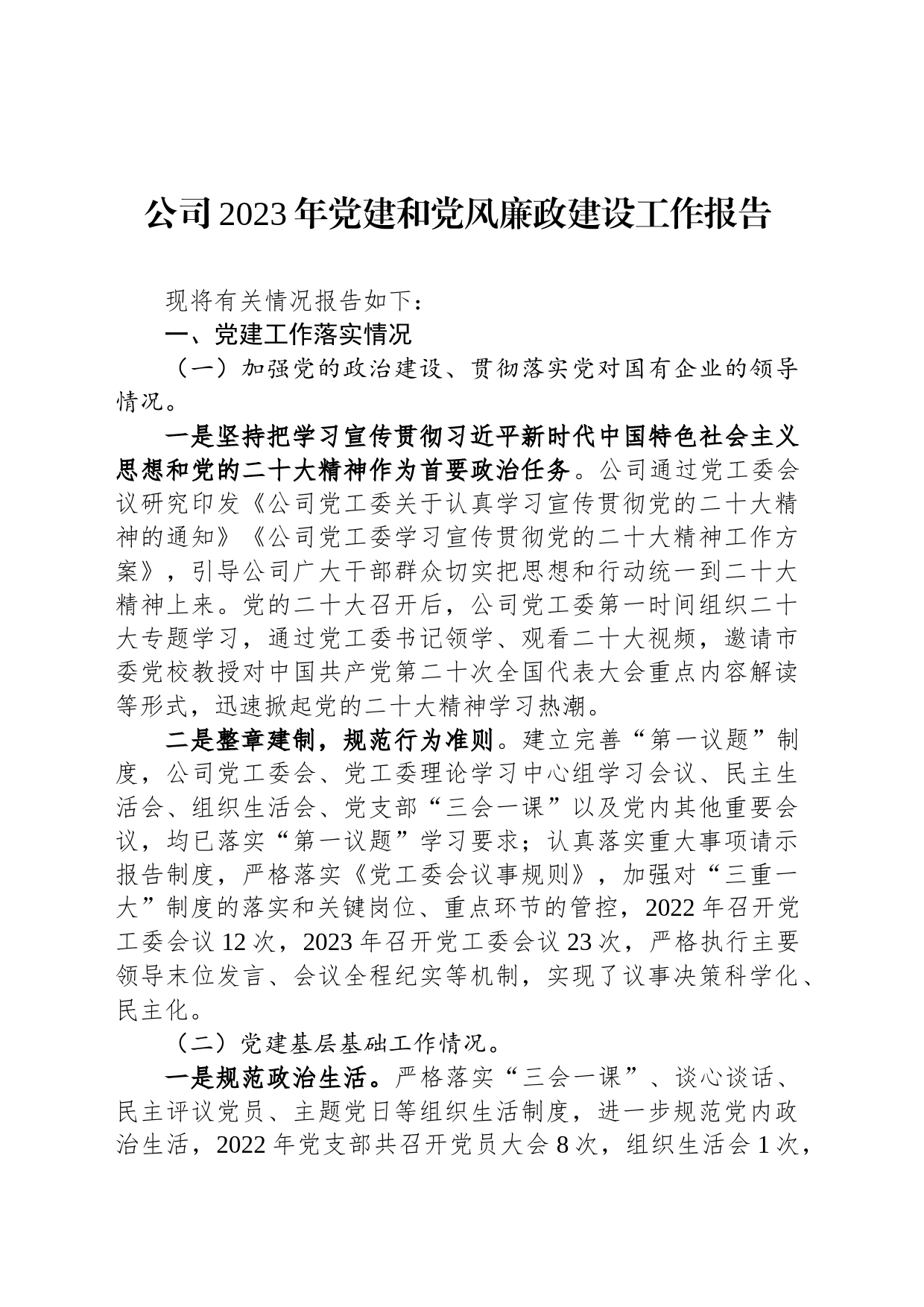 公司2023年党建和党风廉政建设工作报告_第1页