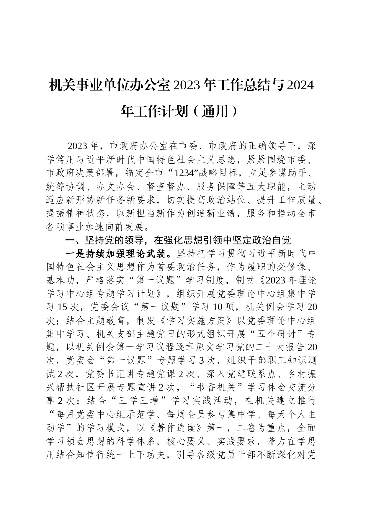 机关事业单位办公室2023年工作总结与2024年工作计划_第1页