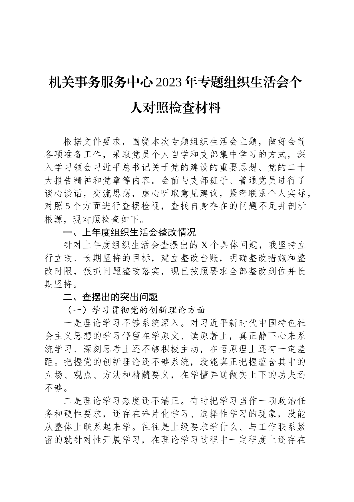 机关事务服务中心2023年专题组织生活会个人对照检查材料_第1页