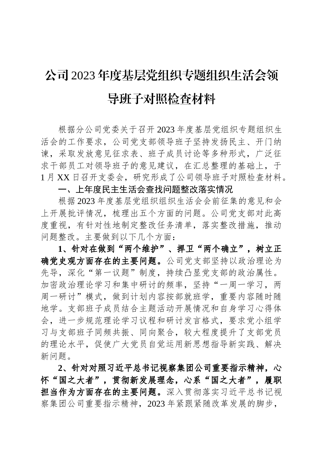 公司2023年度基层党组织专题组织生活会领导班子对照检查材料_第1页