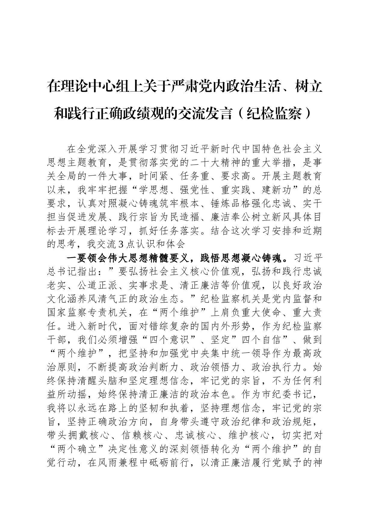 在理论中心组上关于严肃党内政治生活、树立和践行正确政绩观的交流发言（纪检监察）_第1页