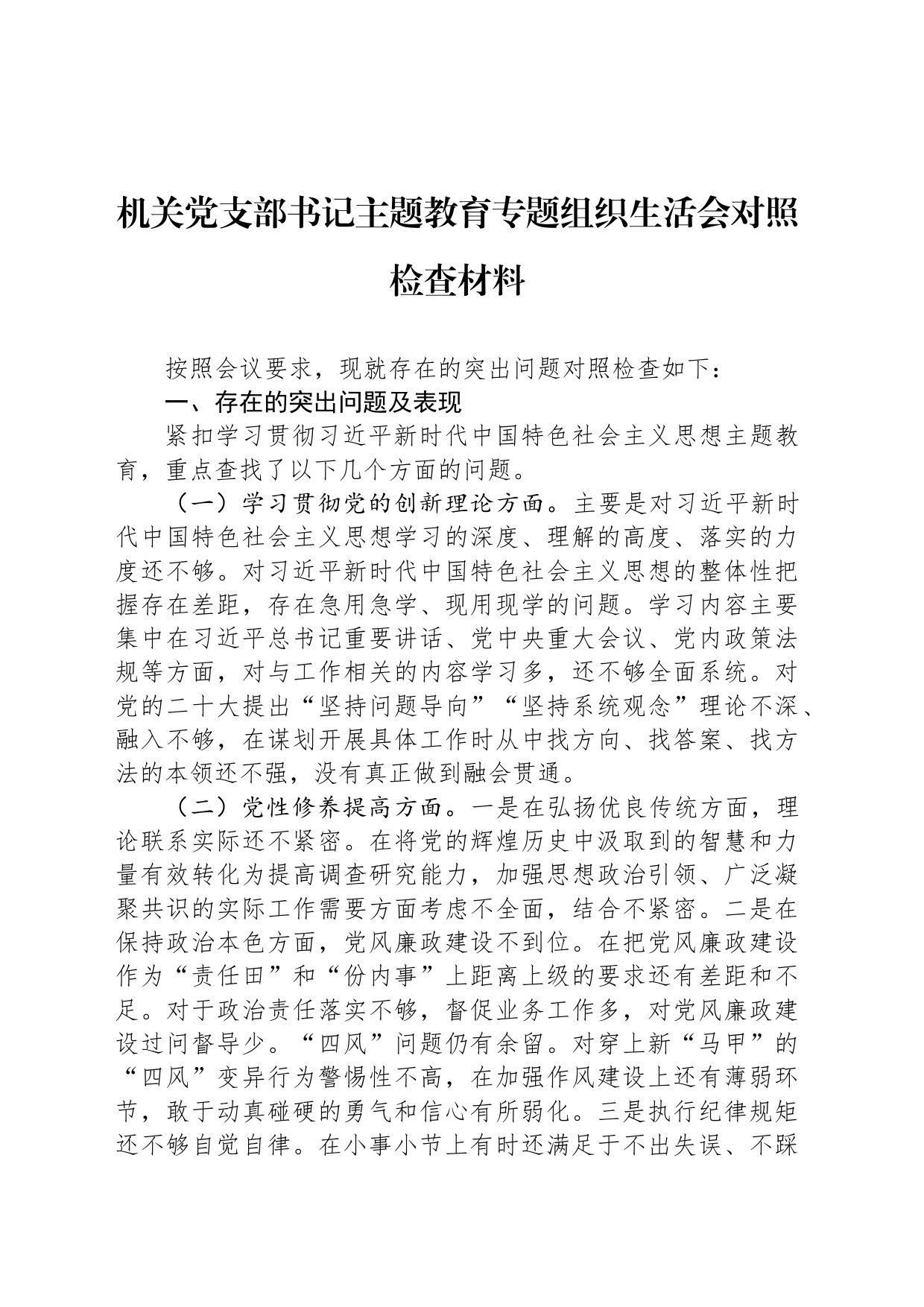 机关党支部书记主题教育专题组织生活会对照检查材料_第1页