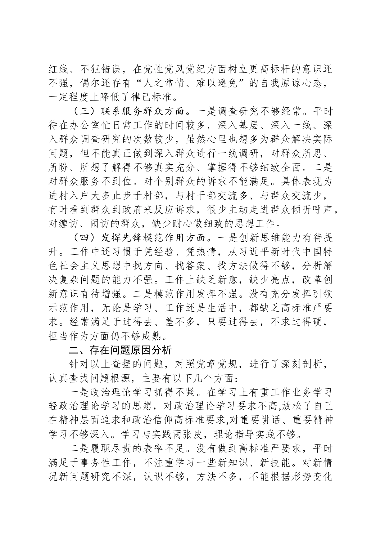机关党支部书记主题教育专题组织生活会对照检查材料_第2页