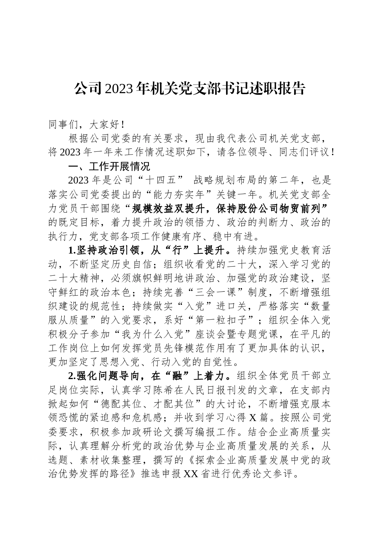 公司2023年机关党支部书记述职报告_第1页