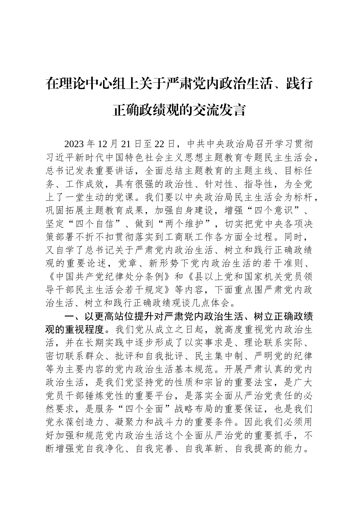 在理论中心组上关于严肃党内政治生活、践行正确政绩观的交流发言_第1页