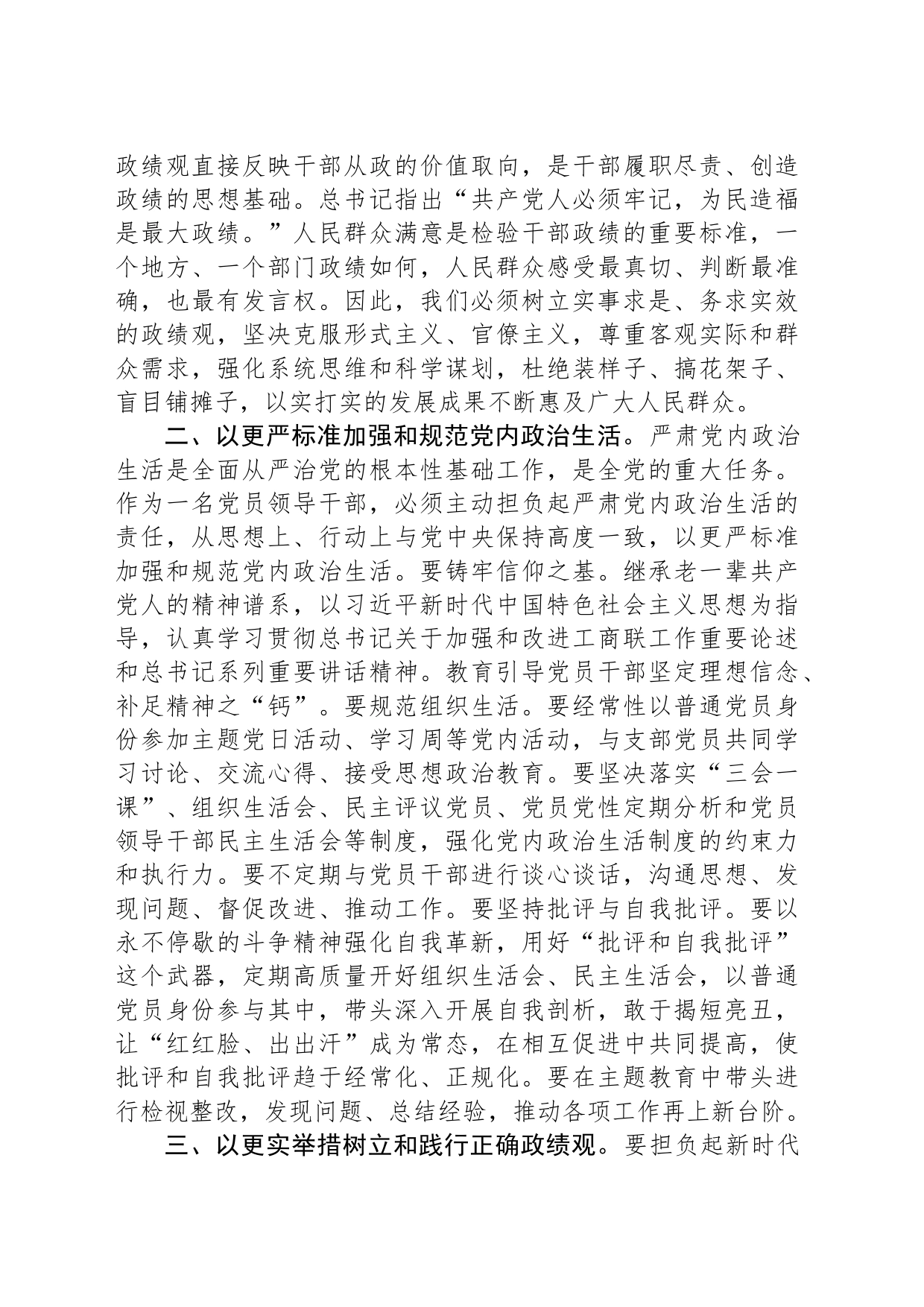 在理论中心组上关于严肃党内政治生活、践行正确政绩观的交流发言_第2页