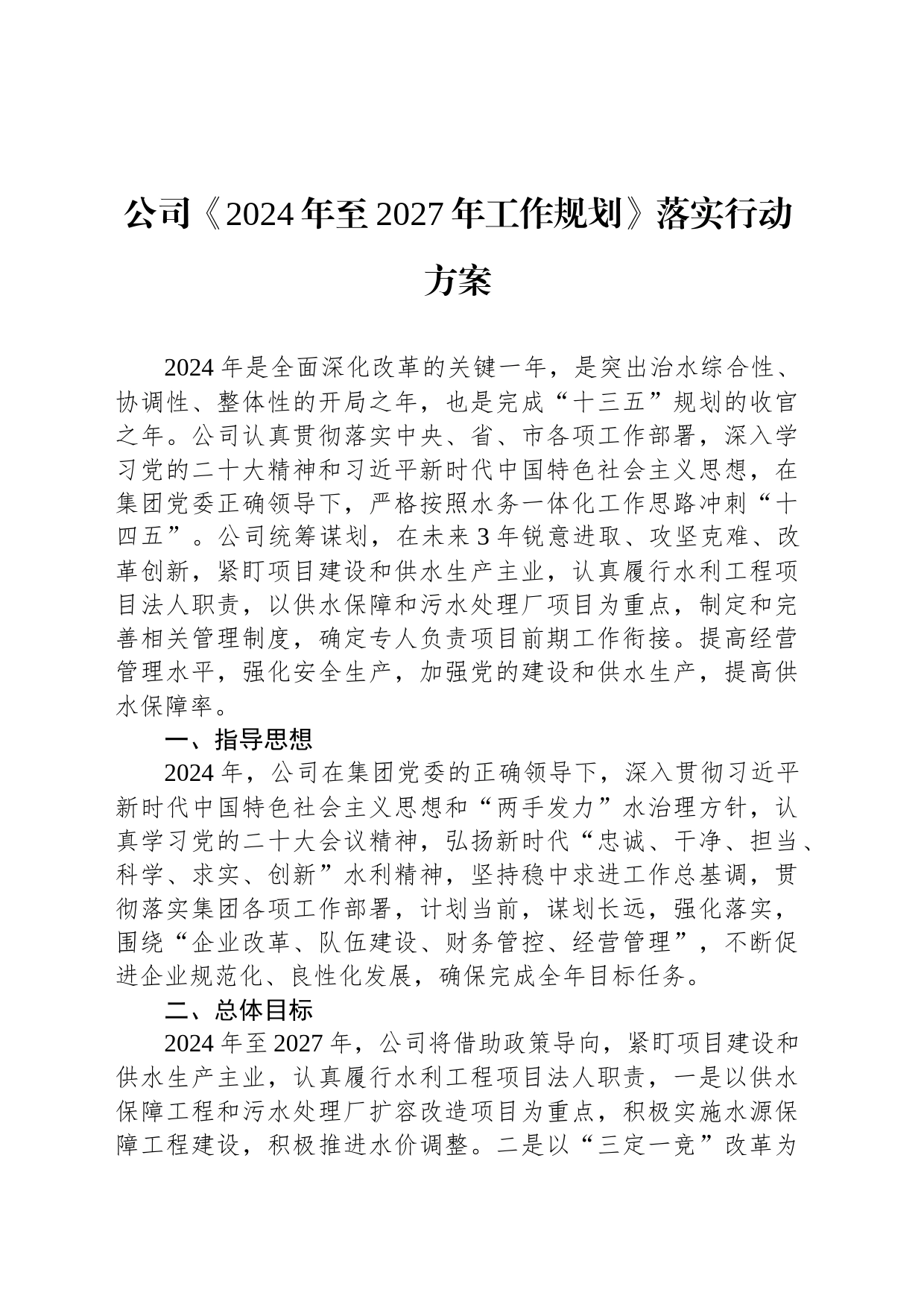 公司《2024年至2027年工作规划》落实行动方案_第1页
