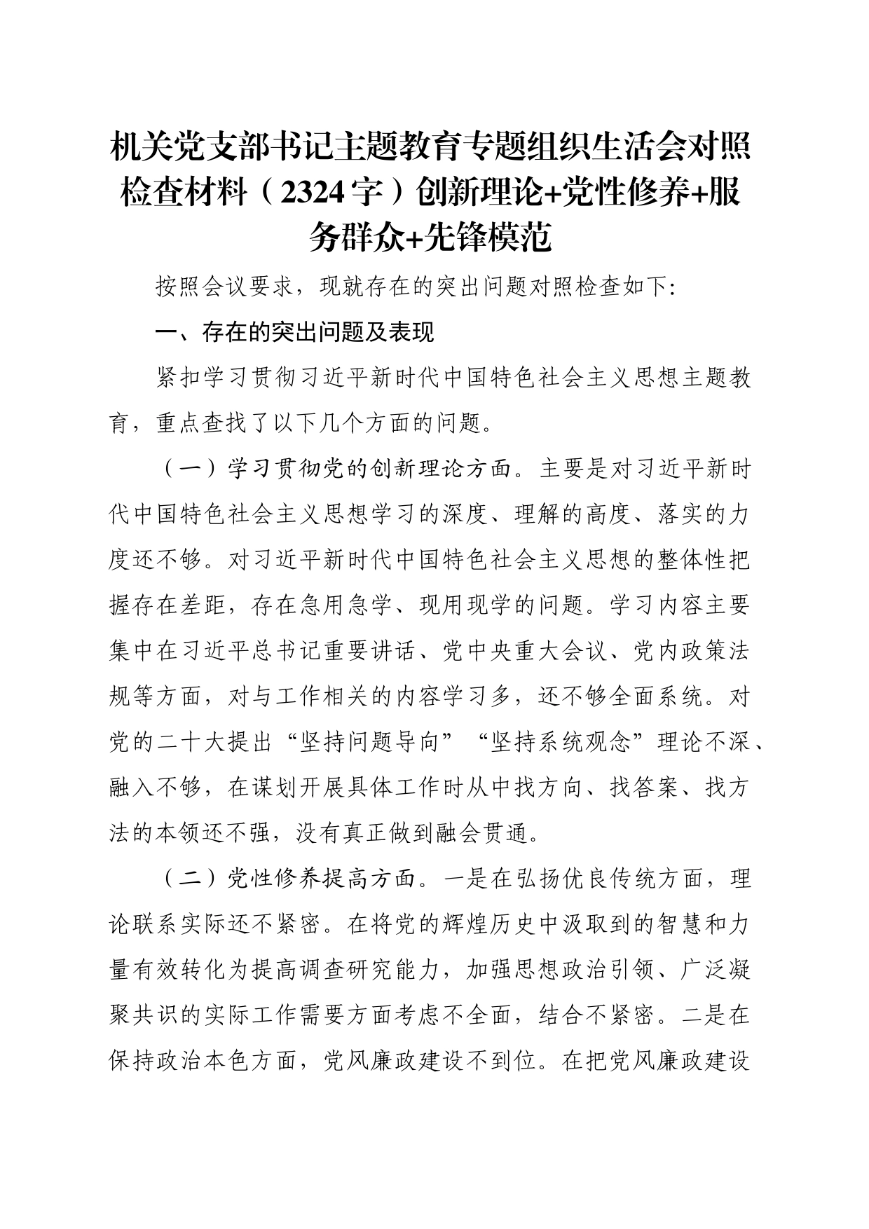 机关党支部书记主题教育专题组织生活会对照检查材料（创新理论+党性修养+服务群众+先锋模范_第1页